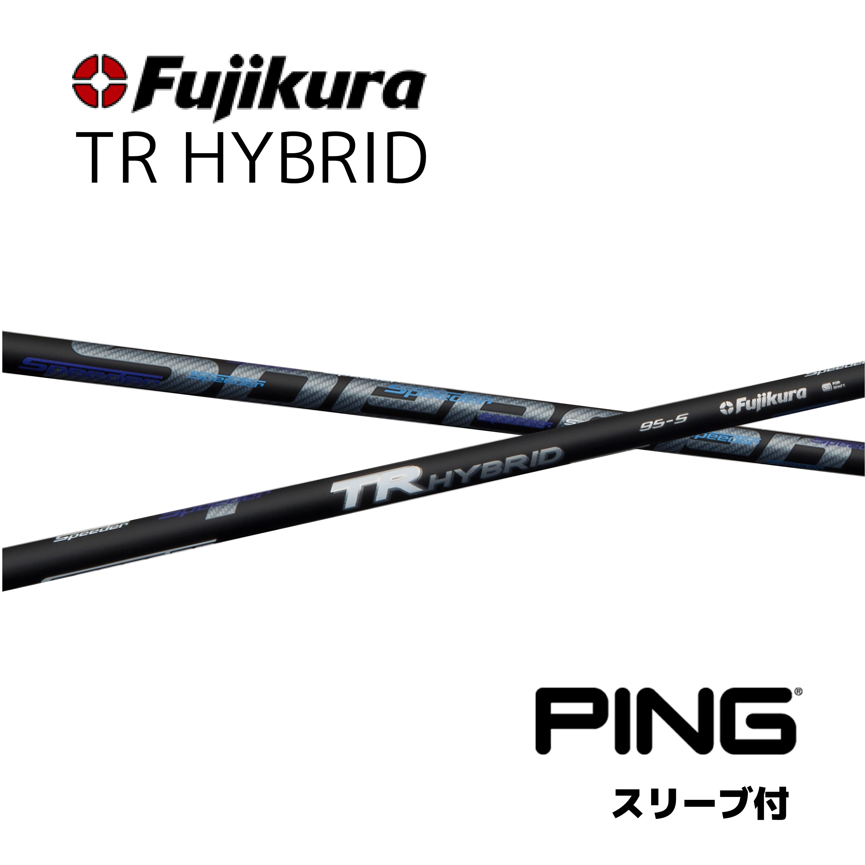 楽天市場】【UT用】 TR HYBRID 日本仕様 ピン PING UT スリーブ付 シャフト フジクラ シャフト tr hybrid TR  ハイブリッド ユーティリティ G430 G425 G410 bend神戸 ベンド神戸 オンライン神戸 : bendFUKUOKA オンライン神戸店