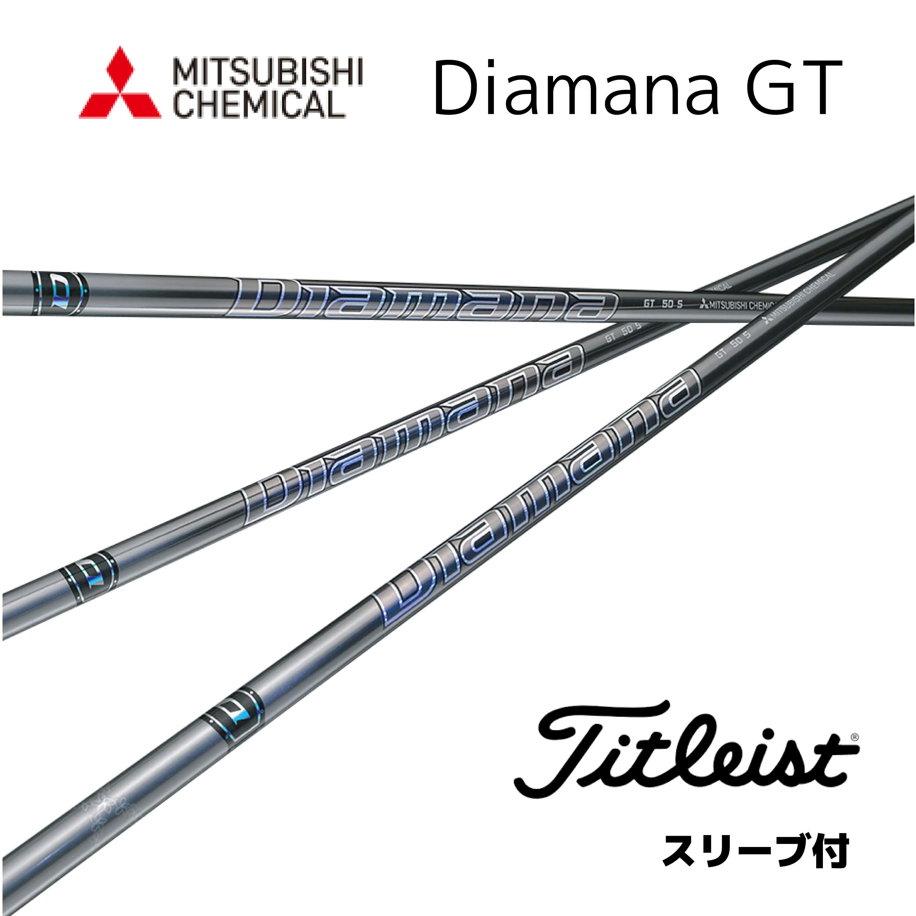 【楽天市場】Diamana GT 日本仕様 タイトリスト スリーブ付 シャフト 三菱ケミカル シャフト diamana gt ディアマナ GT ...