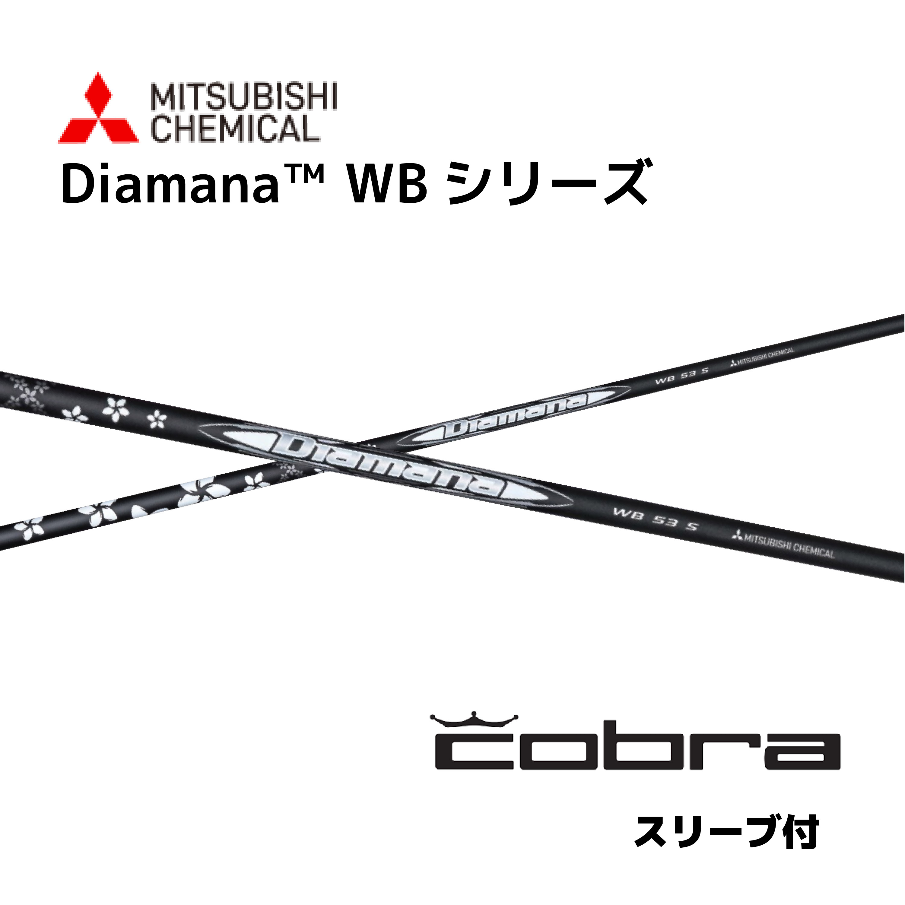 Diamana WB 日本仕様 コブラ cobra スリーブ付 シャフト 三菱ケミカル diamana wb ディアマナ WB シャフト OPTM DS-ADAPT DARKSPEED AEROJET LTDx bend神戸 ベンド神戸 オンライン神戸｜bendFUKUOKA オンライン神戸店