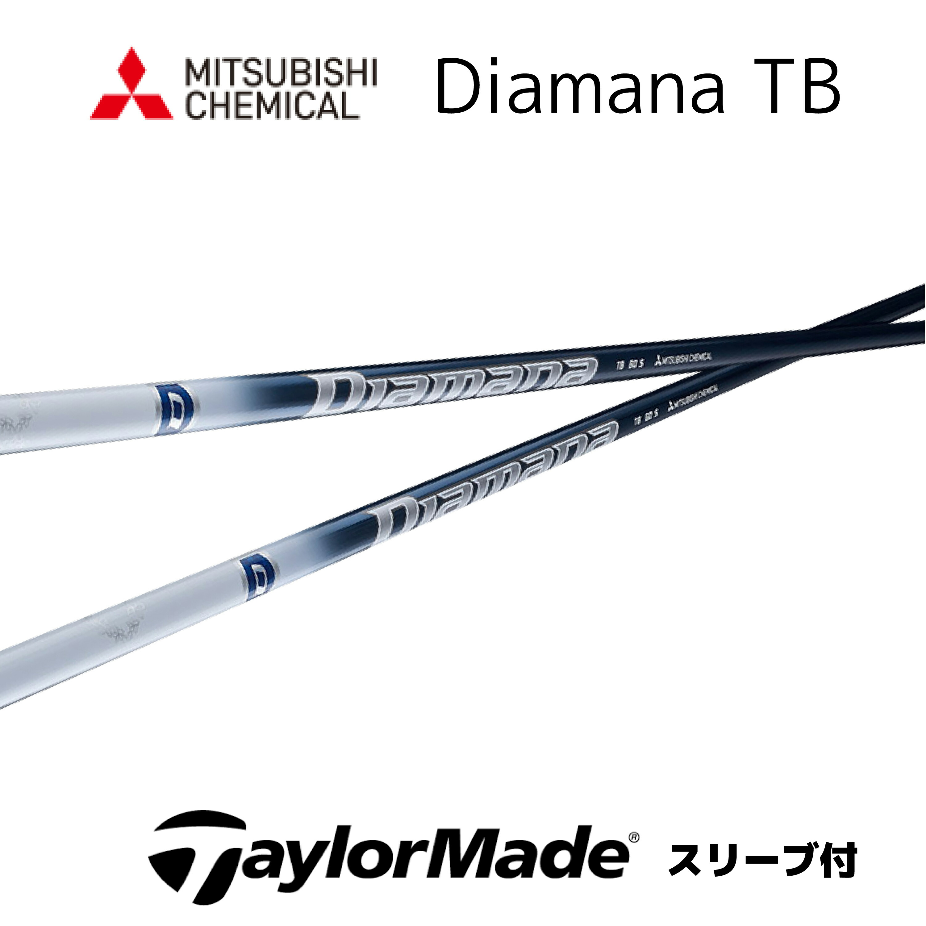 ディアマナ WB 63 X テーラーメイドスリーブ　シャフトのみ　Diamana ディアマナ WB 63 X テーラーメイドスリーブ シャフトのみ Diamana