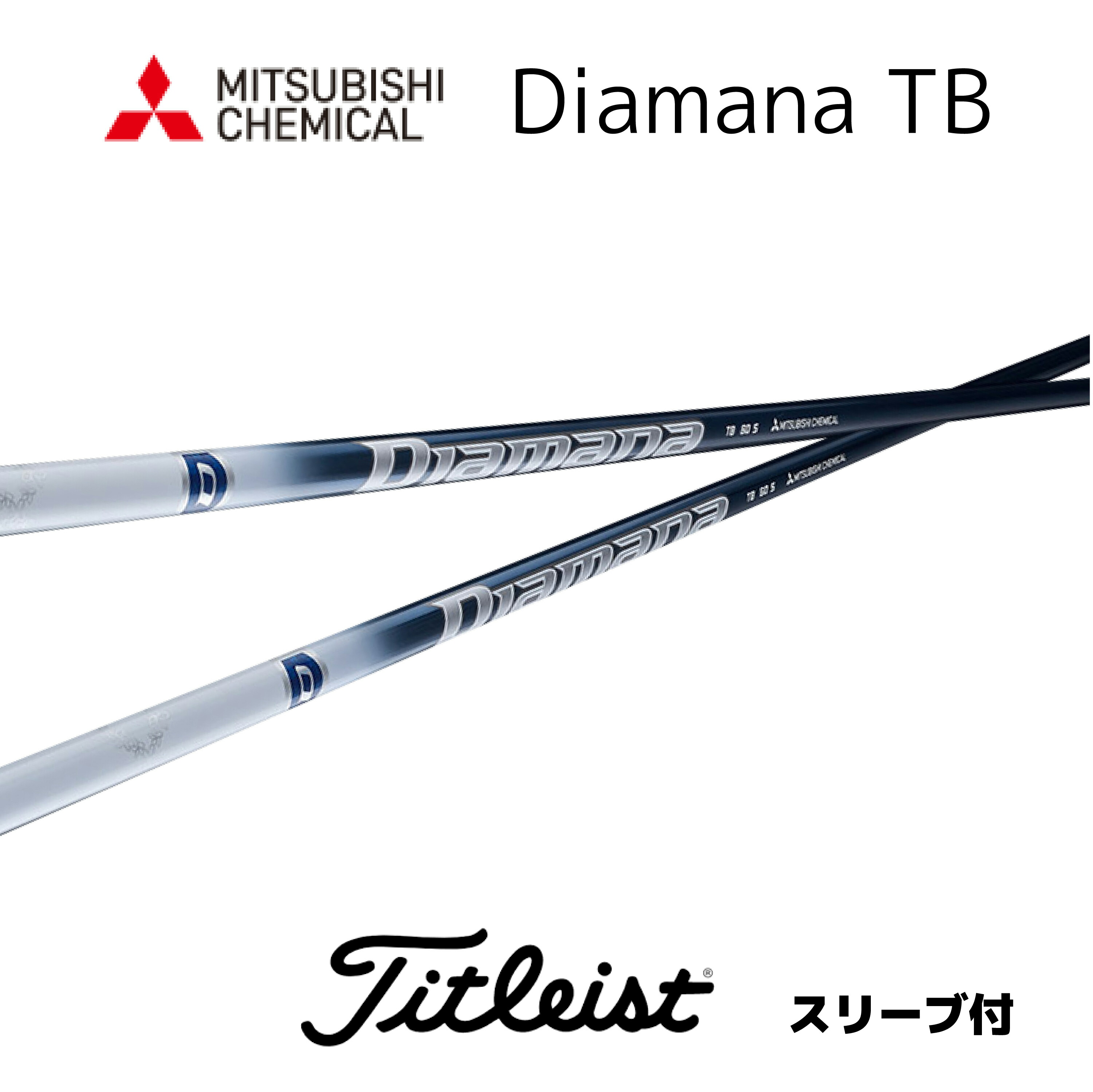 タイトリスト　5w用シャフトDiamana D+ 80 Xフレックス タイトリスト 5w用シャフトDiamana D+ 80 Xフレックス タイトリスト 5w