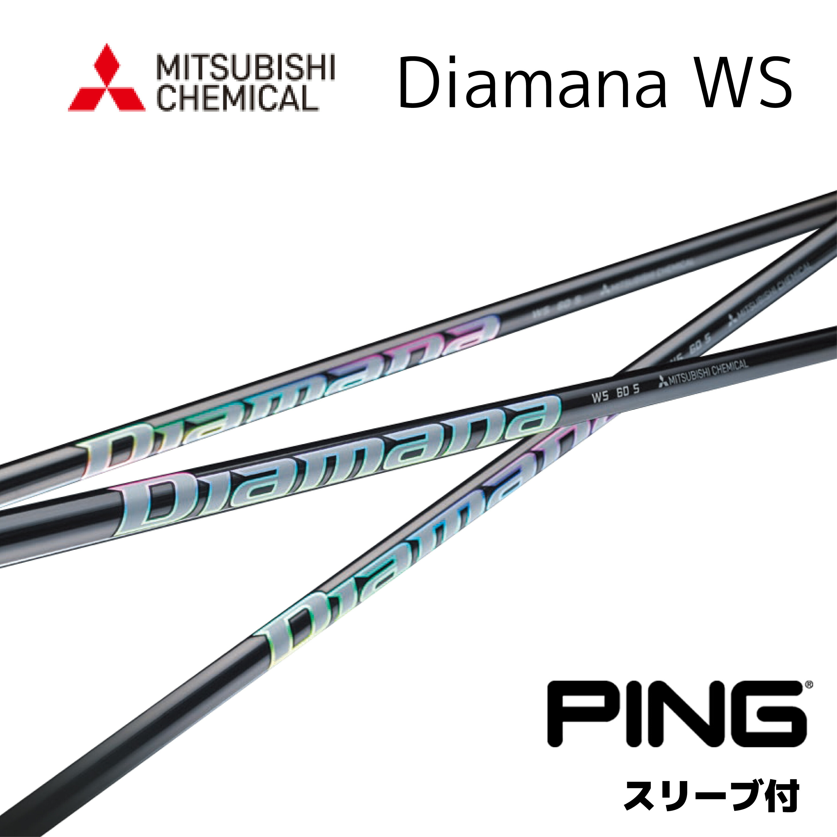 楽天市場】Diamana WB 日本仕様 ピン PING スリーブ付 シャフト