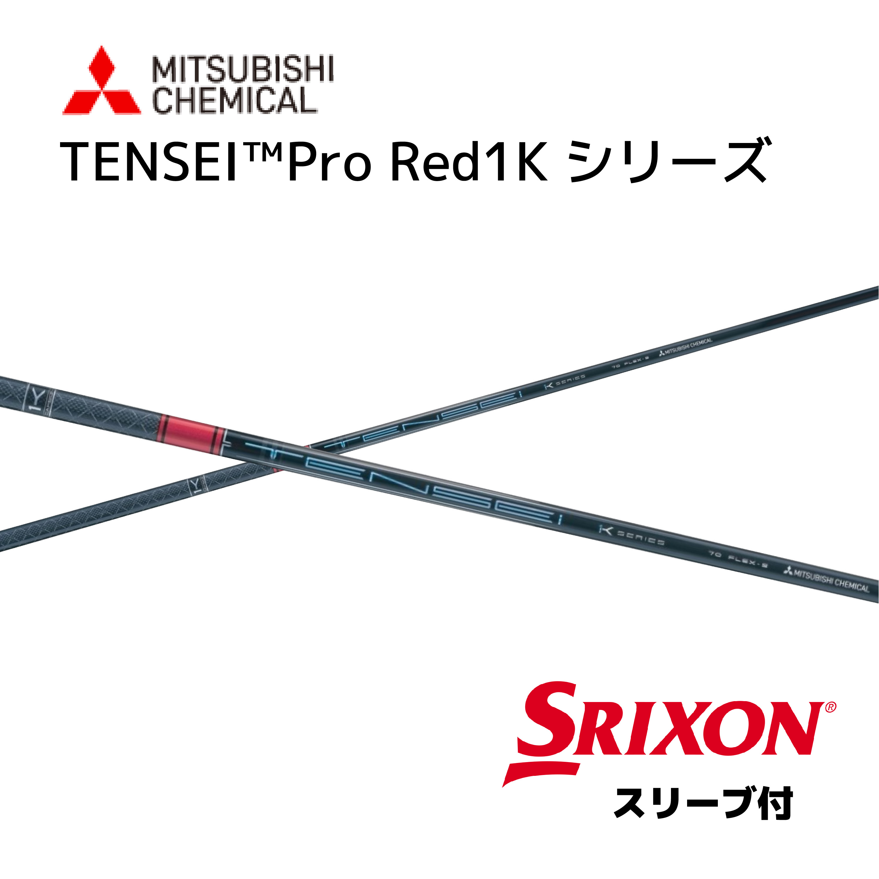 TENSEI Pro Red 1K 日本遣りくち スリクソン 衣袂付 矢がら 三菱ケミカル tensei pro red 1k テンセイ 労働者階級 赤いこと 1K 矢がら ZXi ZX MkII ZX XXIO 14 ゼクシオ X bend神戸 bendFUKUOKA オンライン神戸
