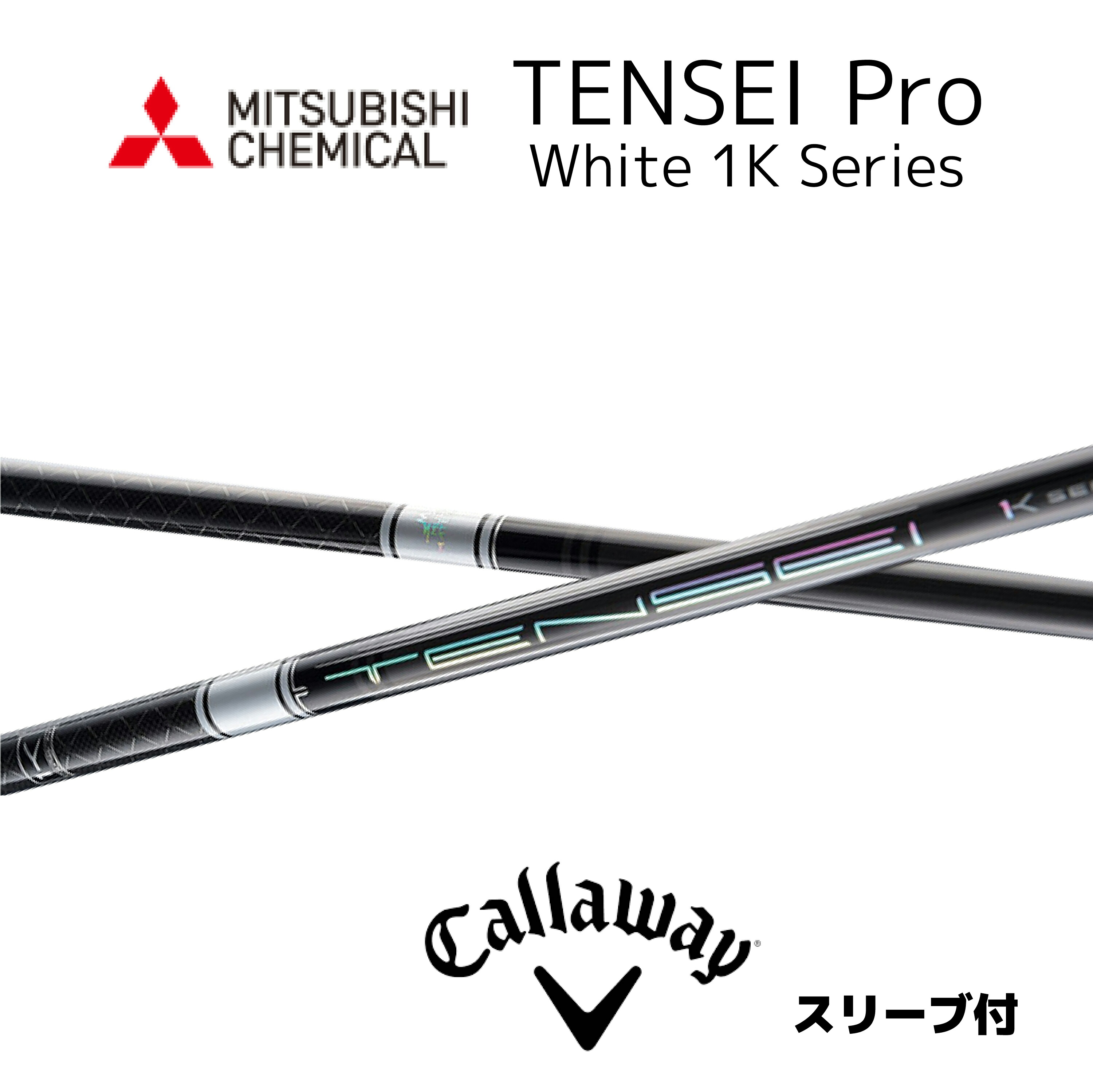 三菱ケミカル TENSEI TENSEI Pro White 1K ドライバー用_スリーブ付 