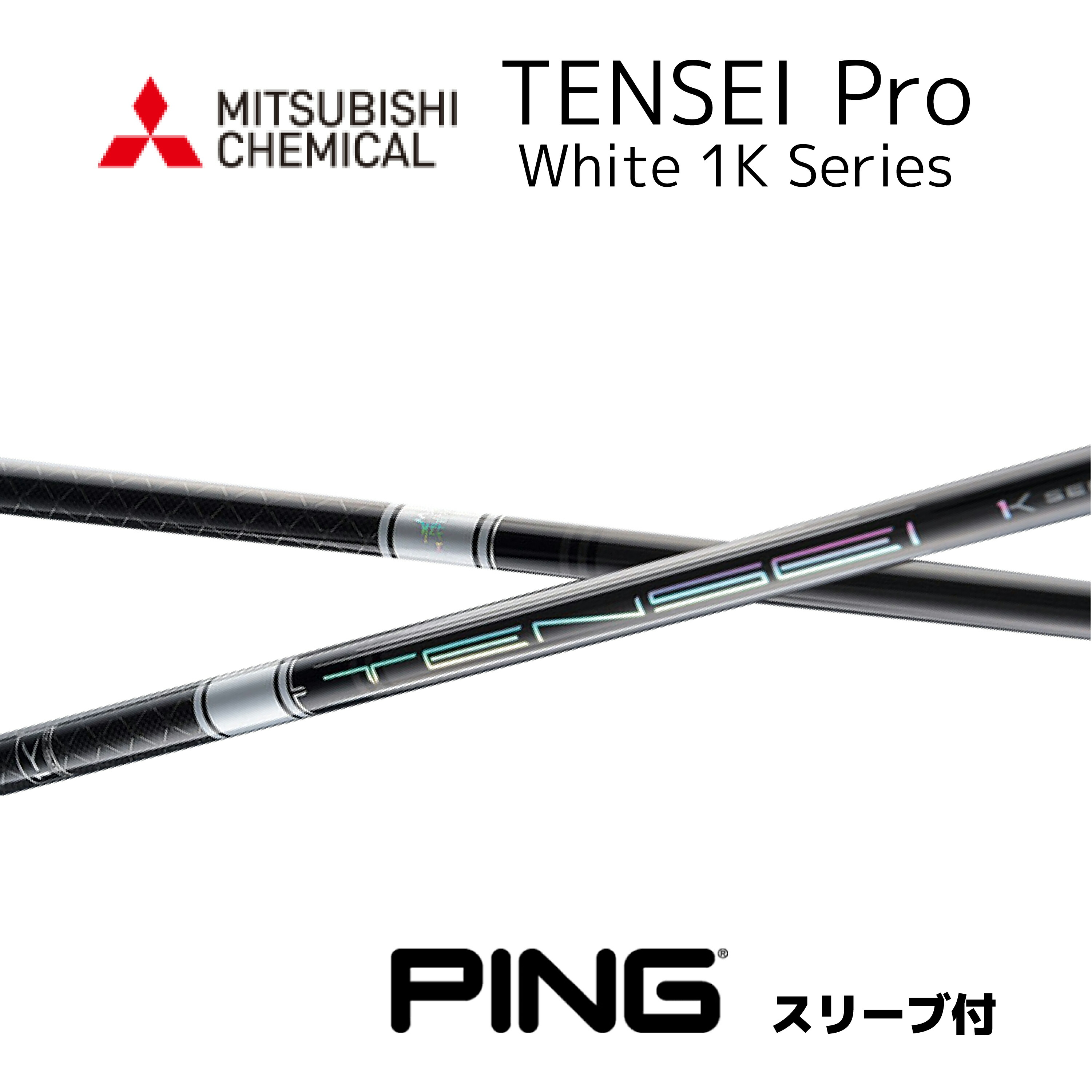 TENSEI Pro White 1K 日本仕様 ピン PING スリーブ付 シャフト 三菱ケミカル シャフト tensei pro white 1k テンセイ プロ ホワイト 1K G440 G430 10K G425 G410 bend神戸 bendFUKUOKA オンライン神戸｜bendFUKUOKA オンライン神戸店