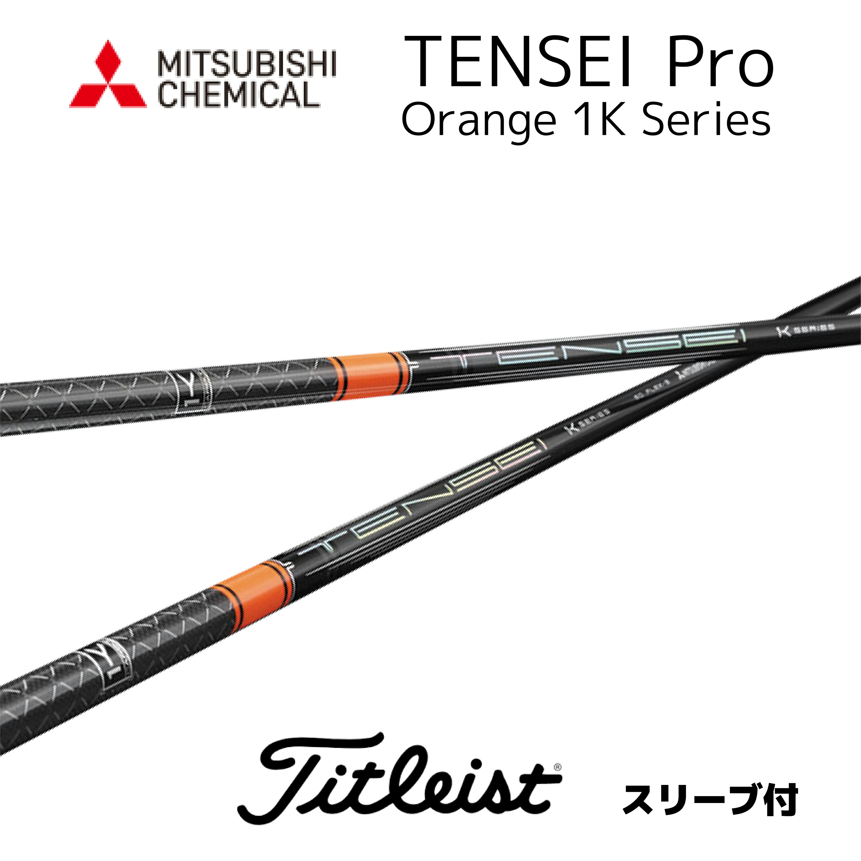 三菱ケミカル テンセイオレンジCKシリーズ50 S ゴルフシャフト 三菱 テンセイ CK ORANGE オレンジ US TENSEI 50 60 70