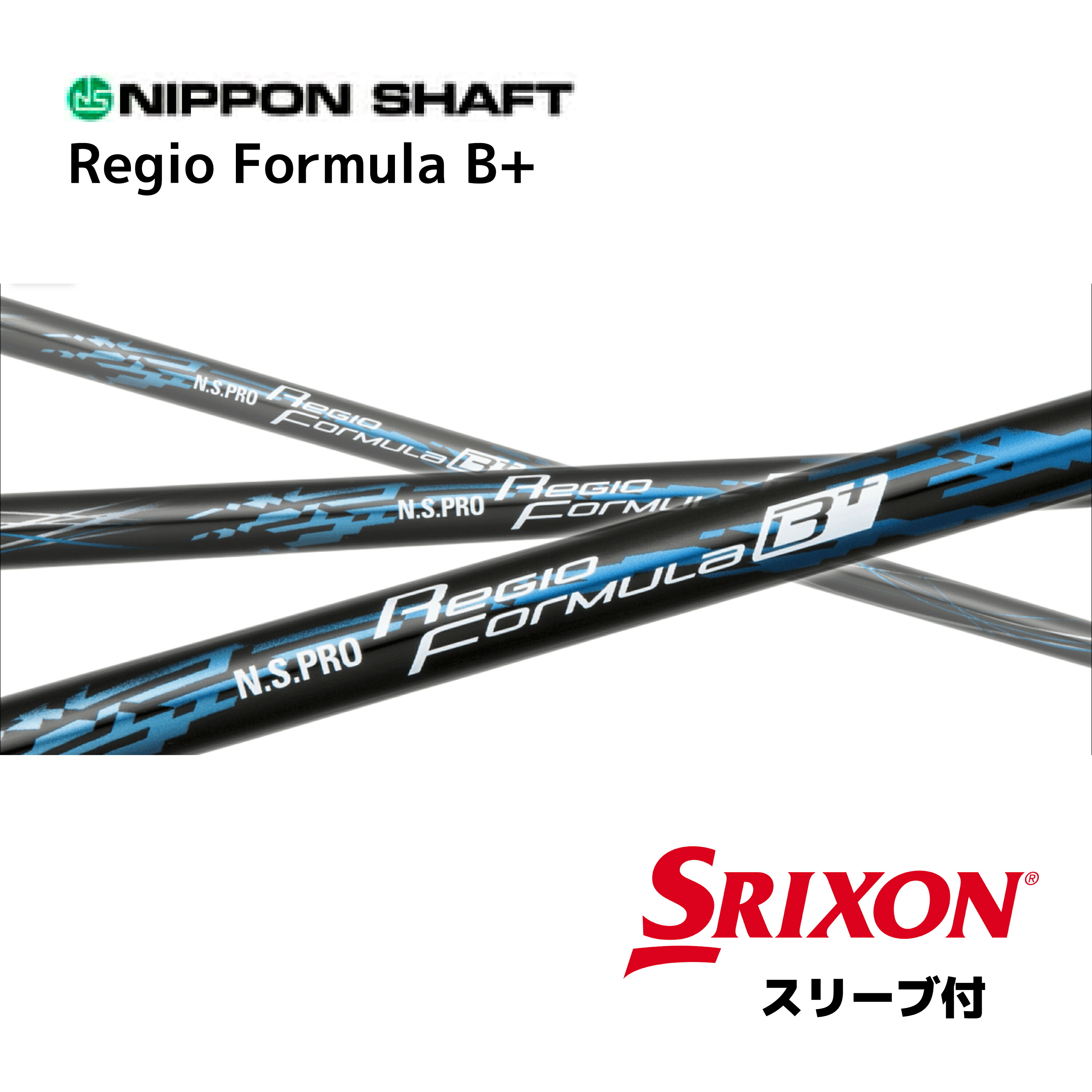 N.S.PRO Regio Formula B+ 日本仕様 スリクソン スリーブ付 シャフト 日本シャフト NS プロ レジオ フォーミュラ B プラス シャフト ZXi ZX MkII ZX XXIO 14 ゼクシオ X bend神戸 bendFUKUOKA オンライン神戸｜bendFUKUOKA オンライン神戸店
