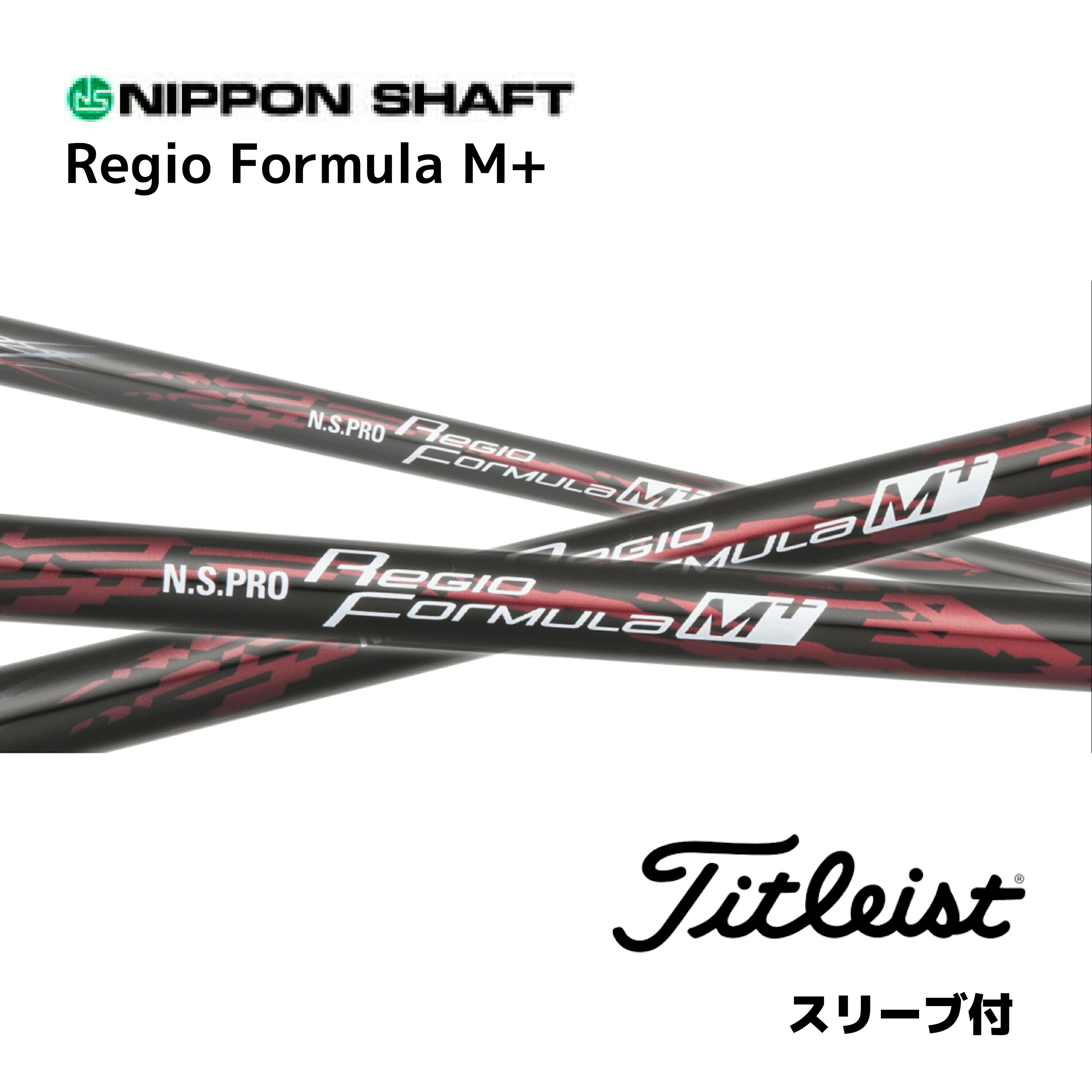 楽天市場】タイトリスト スリーブ付きシャフト N.S.PRO Regio Formula