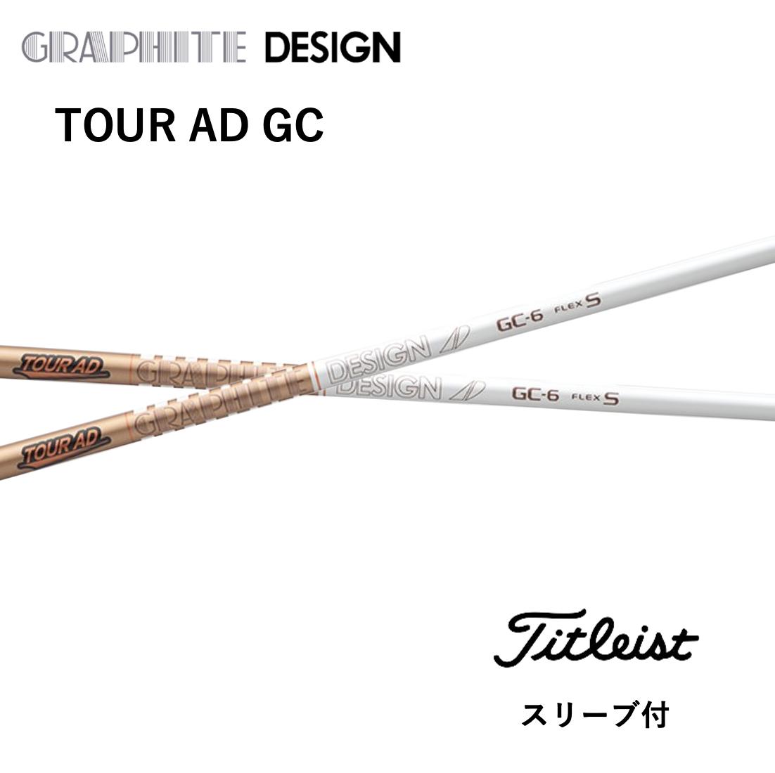 グラファイトデザイン GC-5S タイトリストスリーブ付き　TOUR AD タイトリスト用互換 スリーブ付きシャフト グラファイトデザイン