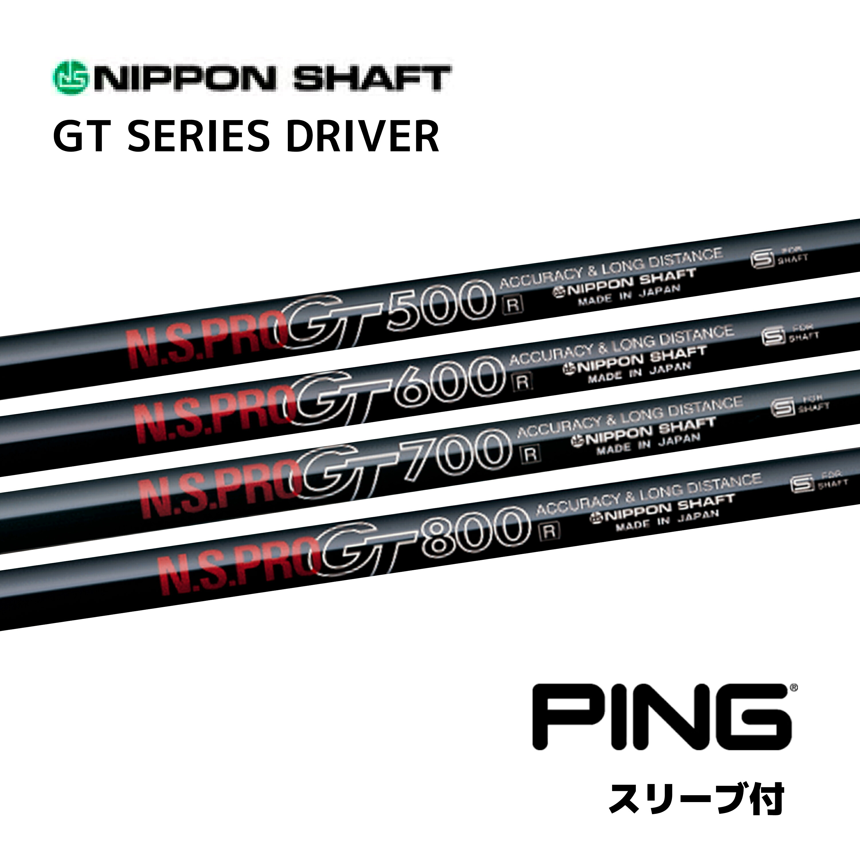 N.S.PRO GT シリーズ （1W用） 日本仕様 ピン PING スリーブ付 シャフト 日本シャフト NS プロ GT シャフト g440 G430 10K G425 G410 bend神戸 bendFUKUOKA オンライン神戸店｜bendFUKUOKA オンライン神戸店 10,730円