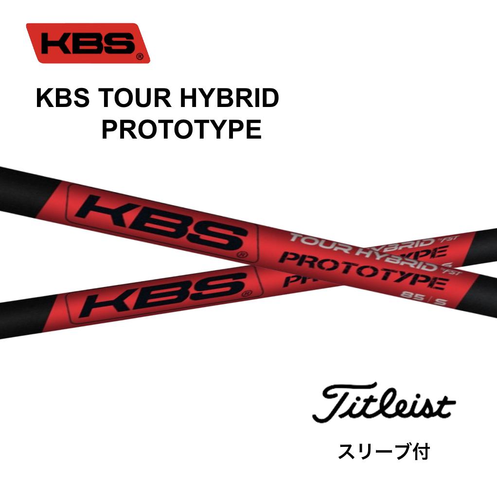 【UT用】KBS TOUR HYBRID PROTOTYPE 日本仕様 タイトリスト UT スリーブ付 シャフト kbs tour hybrid prototype ツアーハイブリッドプロトタイプ ユーティリティ GT TSR TSi TS bend神戸 bendFUKUOKA オンライン神戸｜bendFUKUOKA オンライン神戸店 14,364円