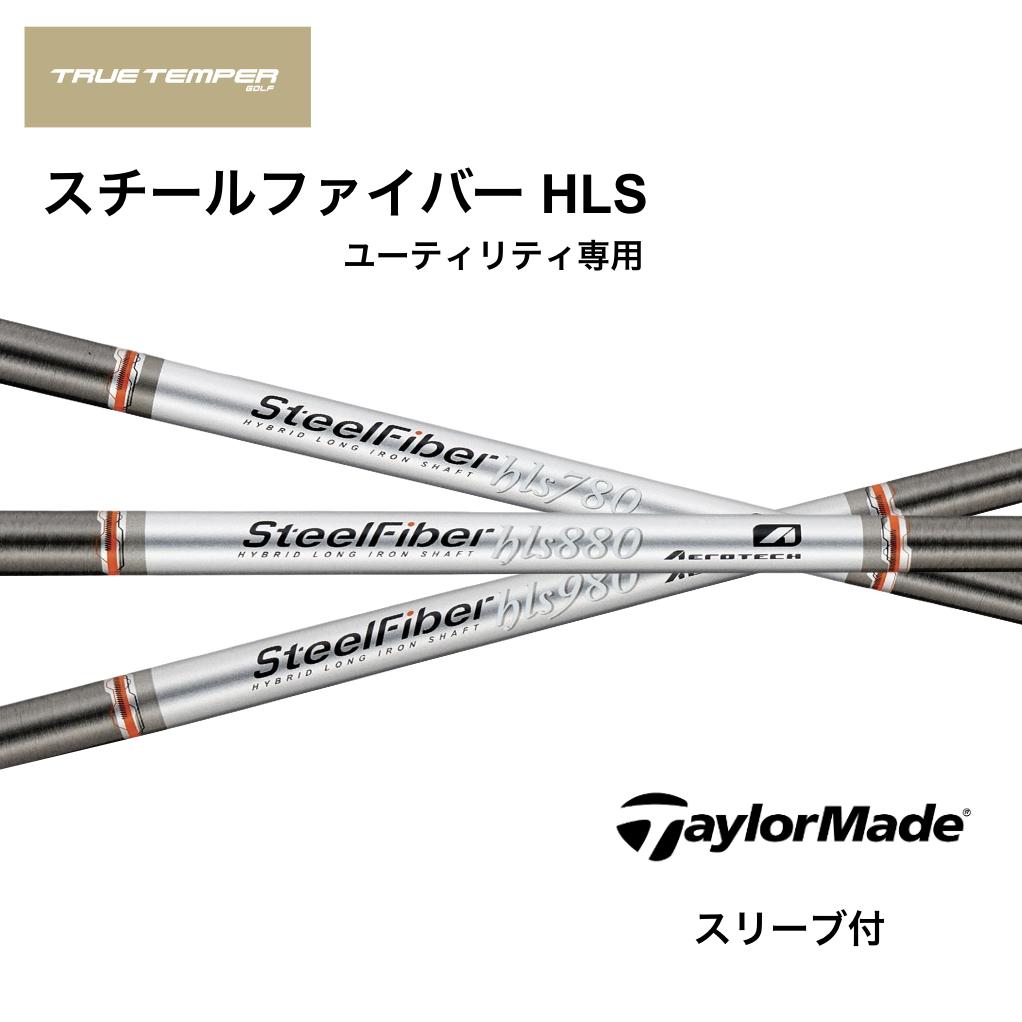【UT用】Steel Fiber HLS 日本仕様 テーラーメイド UT スリーブ付 シャフト トゥルーテンパー スチールファイバー HLS ユーティリティ Qi4D Qi35 Qi10 ツアー ステルス2 プラス bend神戸 bendFUKUOKA オンライン神戸｜bendFUKUOKA オンライン神戸店