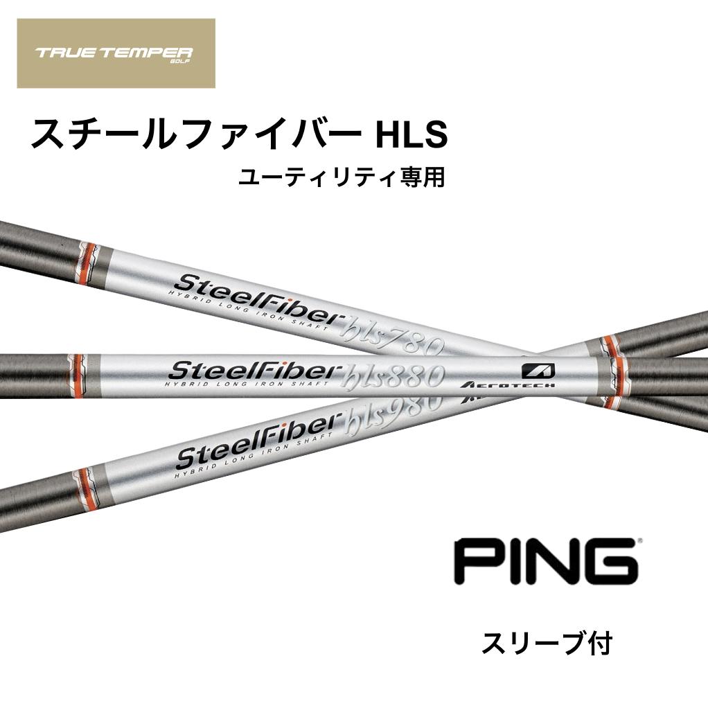 【UT用】Steel Fiber HLS 日本仕様 ピン PING UT スリーブ付 シャフト トゥルーテンパー スチールファイバー HLS ユーティリティ G440 G430 G425 G410 bend神戸 bendFUKUOKA オンライン神戸|bendFUKUOKA オンライン神戸店