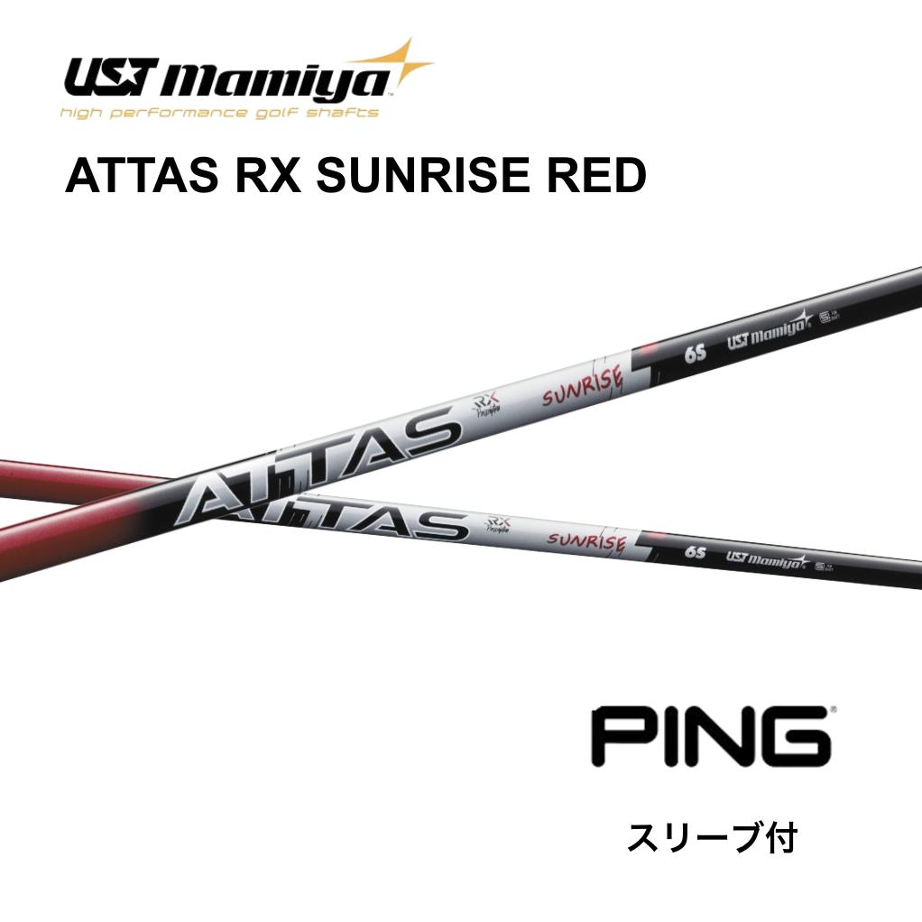 ATTAS SUNRISE RED 5SX ピンG440スリーブ 1W 楽天市場】ピン G440 G430等 各種対応スリーブ付シャフト アッタス RX