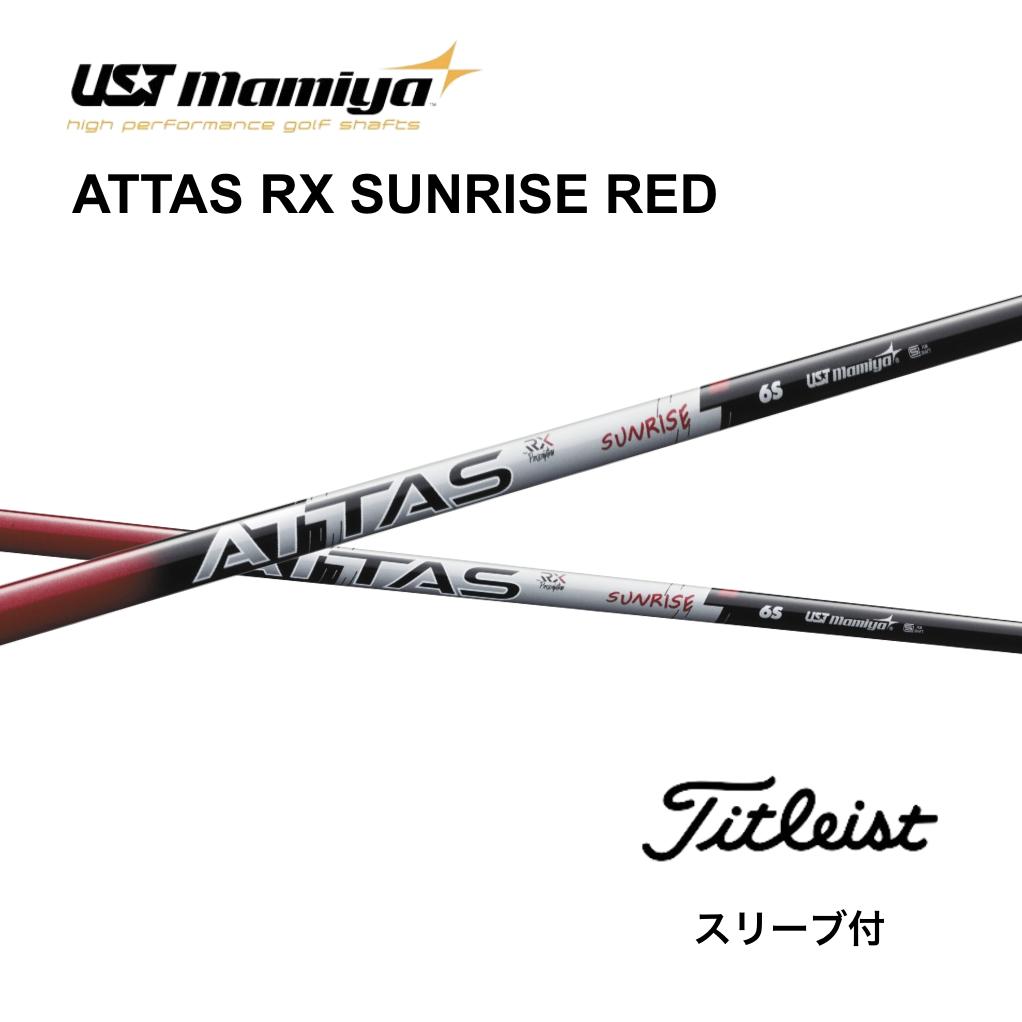 ○USTマミヤ☆ATTAS RX SUNRISE ベスト RED アッタス RX サンライズ