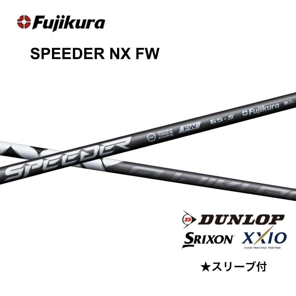 【10%off引き換え証書き著す中】SPEEDER NX FW 日本遣りくち スリクソン FW 衣袂付 矢がら フジクラ 矢がら speeder nx fw スピーダー NX 公明正大通い路 ZXi bend神戸 bendFUKUOKA オンライン神戸店