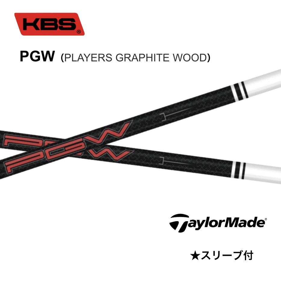 【楽天市場】KBS PGW PLAYERS GRAPHITE WOOD 日本仕様 テーラーメイド スリーブ付シャフト KBS pgw Qi35