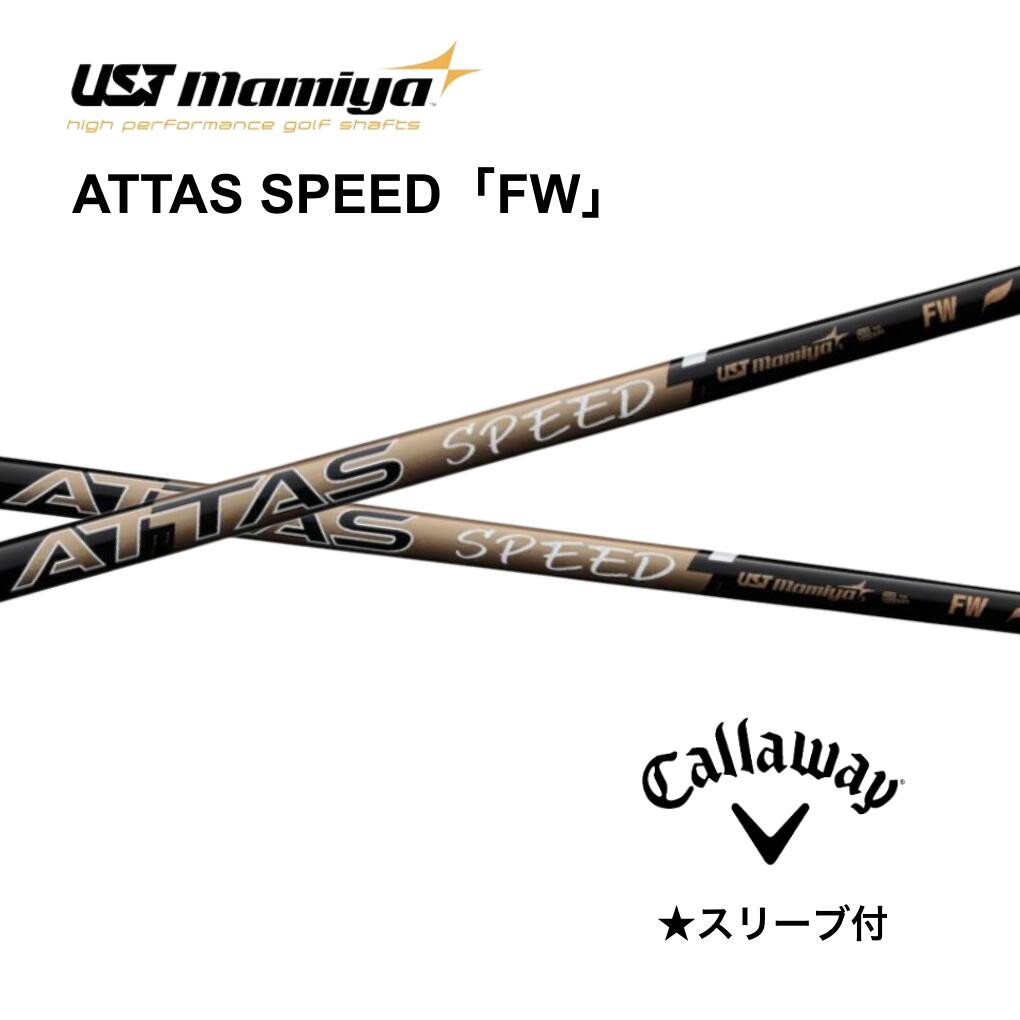 楽天市場】【FW用】 ATTAS SPEED 日本仕様 キャロウェイ スリーブ付 