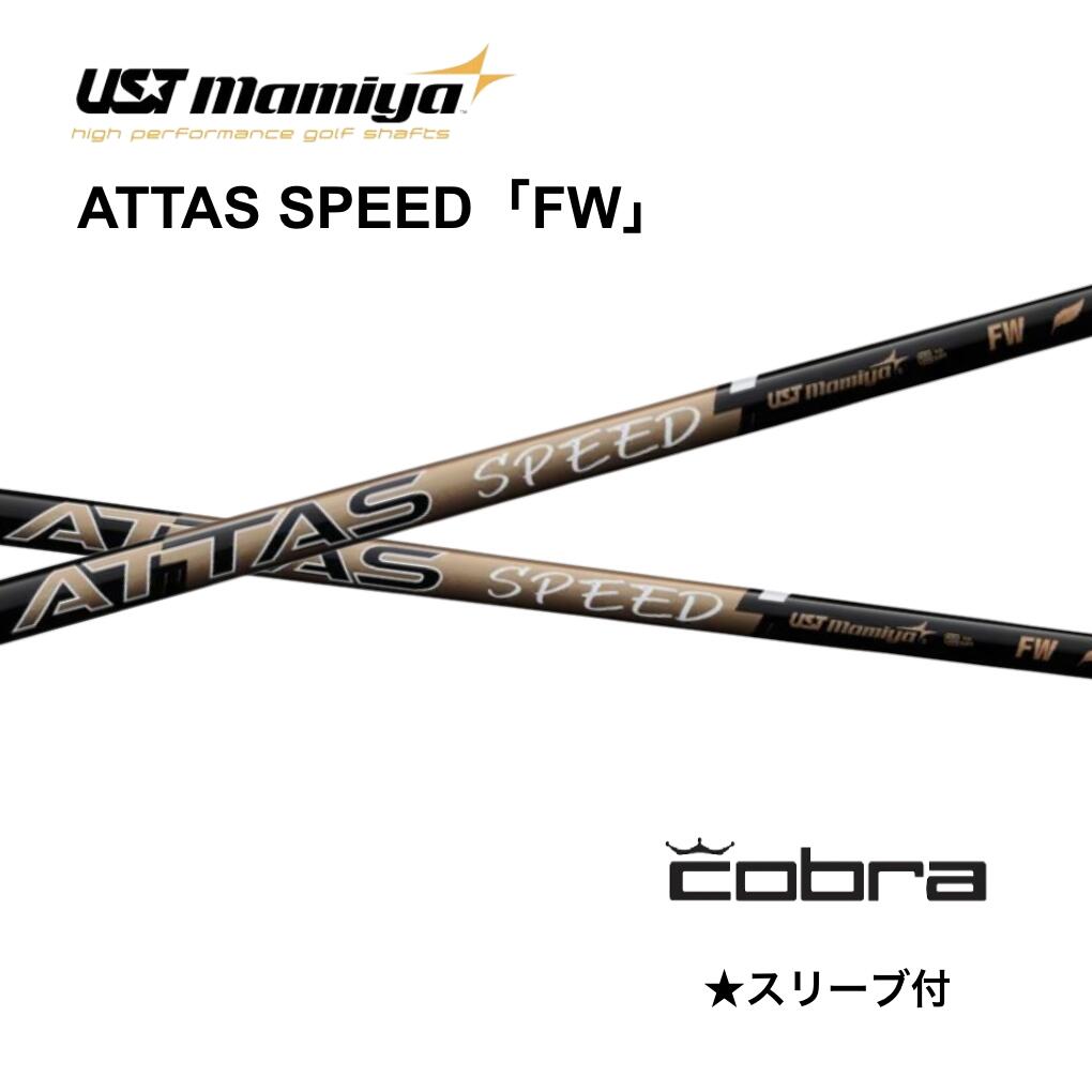 【FW用】 ATTAS SPEED 日本仕様 コブラ COBRA スリーブ付 シャフト UST マミヤ attas speed アッタス スピード OPTM DS-ADAPT DARKSPEED AEROJET LTDx bend FUKUOKA オンライン神戸店|bendFUKUOKA オンライン神戸店