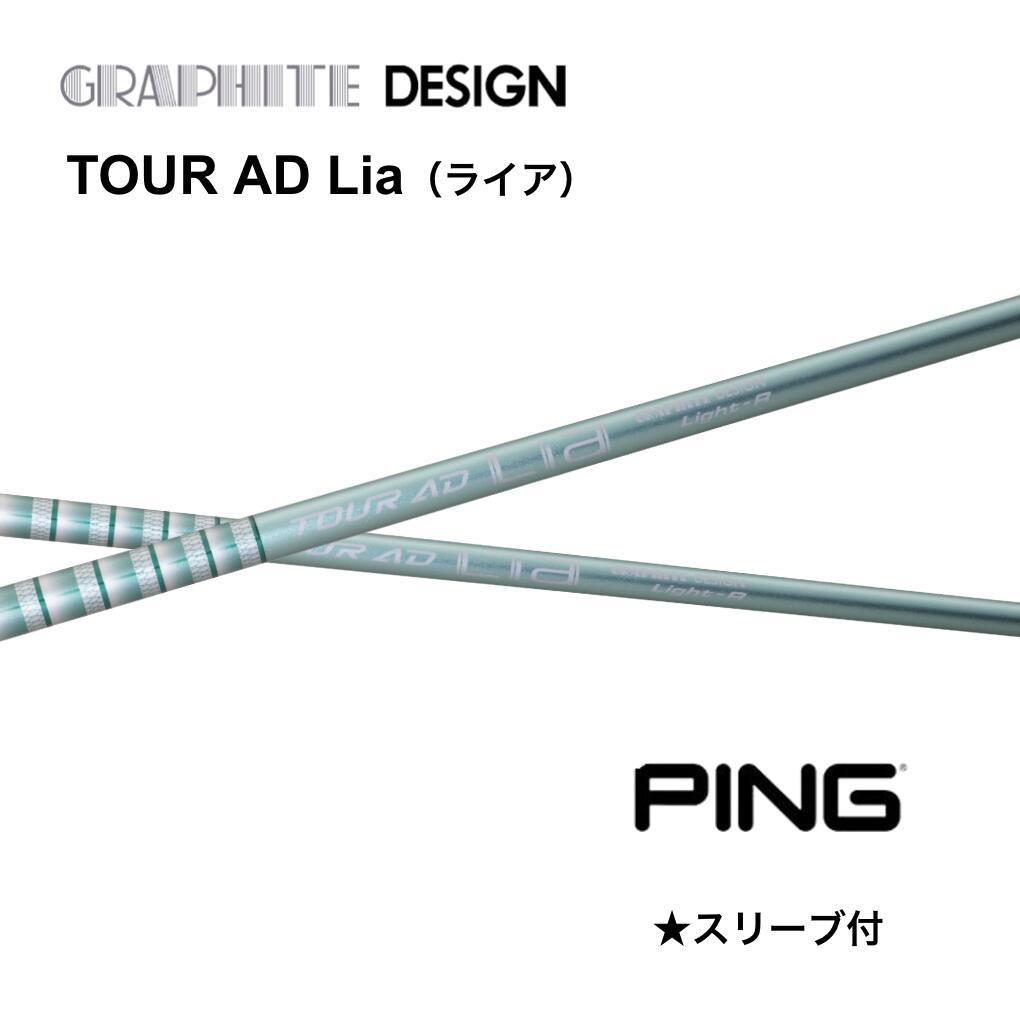 【ウッド用】TOUR AD Lia 日本仕様 ピン PING スリーブ付シャフト グラファイトデザイン tour ad lia ツアーAD ライア G440 G430 G425 G410 bend FUKUOKA オンライン神戸店｜bendFUKUOKA オンライン神戸店