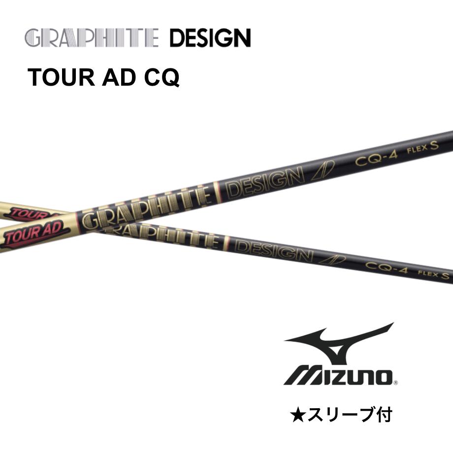 TOUR AD CQ 日本仕様 ミズノ スリーブ付 シャフト グラファイトデザイン シャフト tour ad cq ツアー AD CQ JPX one ST230 ST220 bendFUKUOKA オンライン神戸店｜bendFUKUOKA オンライン神戸店