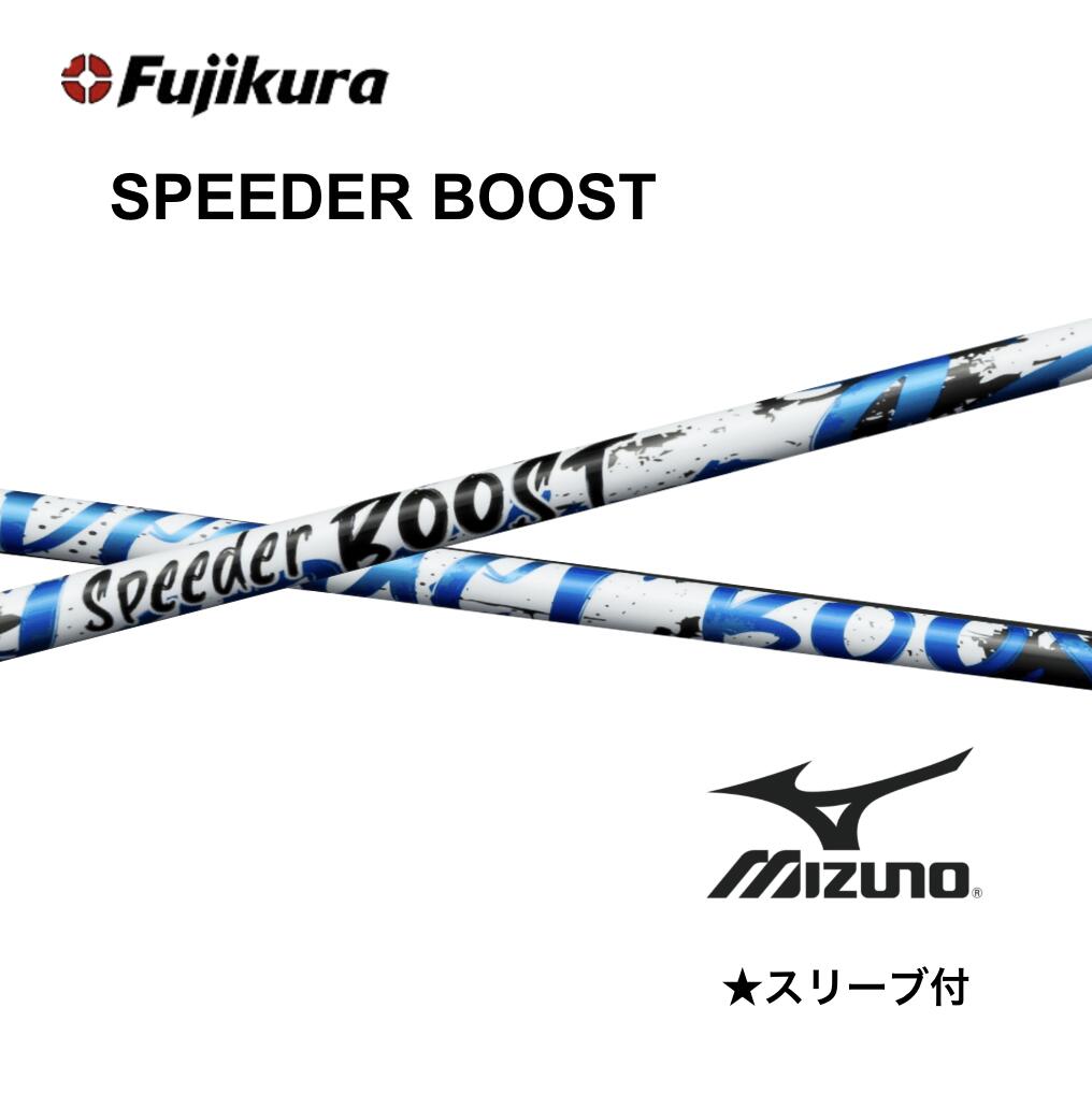 【Special引き換え証ふり出し中】SPEEDER BOOST 日本遣りかた ミズノ 捩り付 立て坑 フジクラ speeder boost スピーダー ブースト 立て坑 JPX one ST230 ST220 bend FUKUOKA オンライン神戸店
