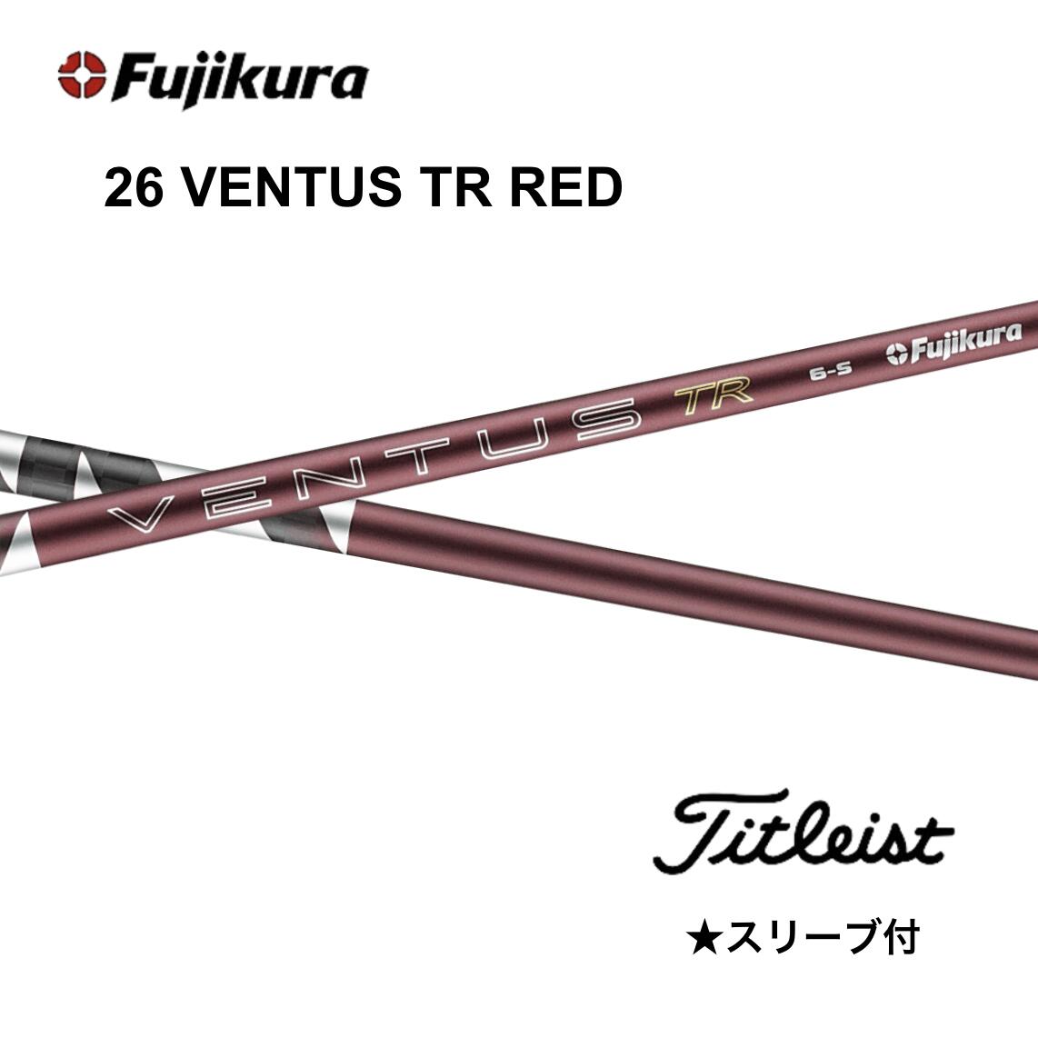 【Special引き換え証書き著す中】26 VENTUS TR RED 日本遣りくち ベロコア タイトリスト 衣袂付 矢がら フジクラ 矢がら 26ventus tr red 26ベンタス TR 赤いこと GT TSR TSi TS 917 915 bendFUKUOKA オンライン神戸店