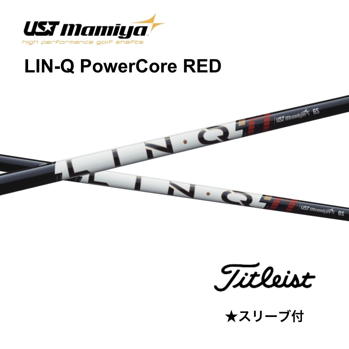 【6/11発売予定を組む 此れから取って置く】LIN-Q PowerCore RED タイトリスト 衣袂付 矢がら UST マミヤ UST Mamiya 矢がら lin-q powercore red 繋がり 力強さ中核グループ 赤いこと GT TSR TSi TS 917 915 bend FUKUOKA オンライン神戸店