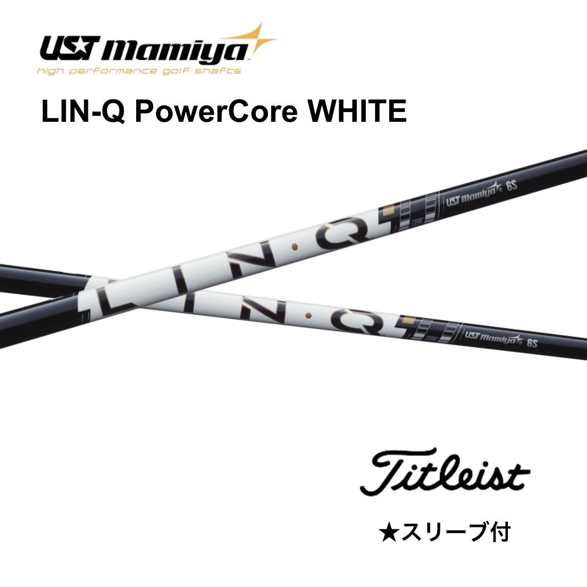 【6/11発売予定を組む 此れから取って置く】LIN-Q PowerCore WHITE タイトリスト 衣袂付 矢がら UST マミヤ UST Mamiya 矢がら lin-q powercore white 繋がり 力強さ中核グループ 白いこと GT TSR TSi TS 917 915 bend FUKUOKA オンライン神戸店