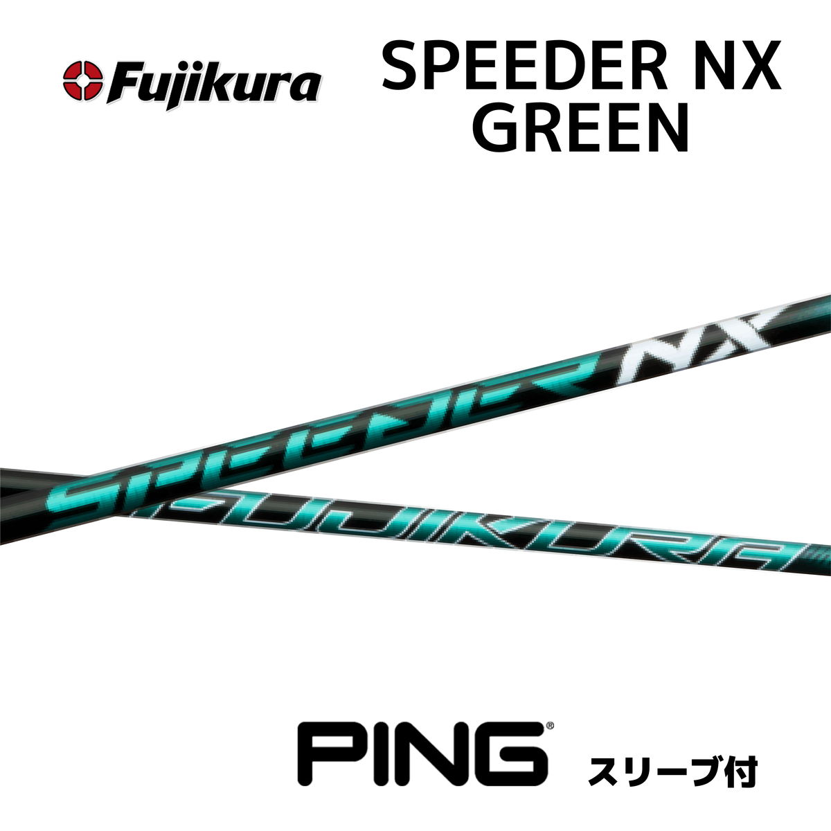 安い新品希少 フジクラ スピーダー speeder NX グリーン GREEN 50 S クラブ