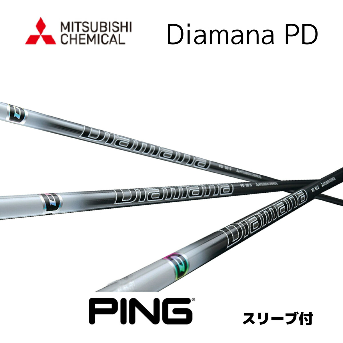 楽天市場】Diamana WS ピン PING スリーブ付シャフト 三菱