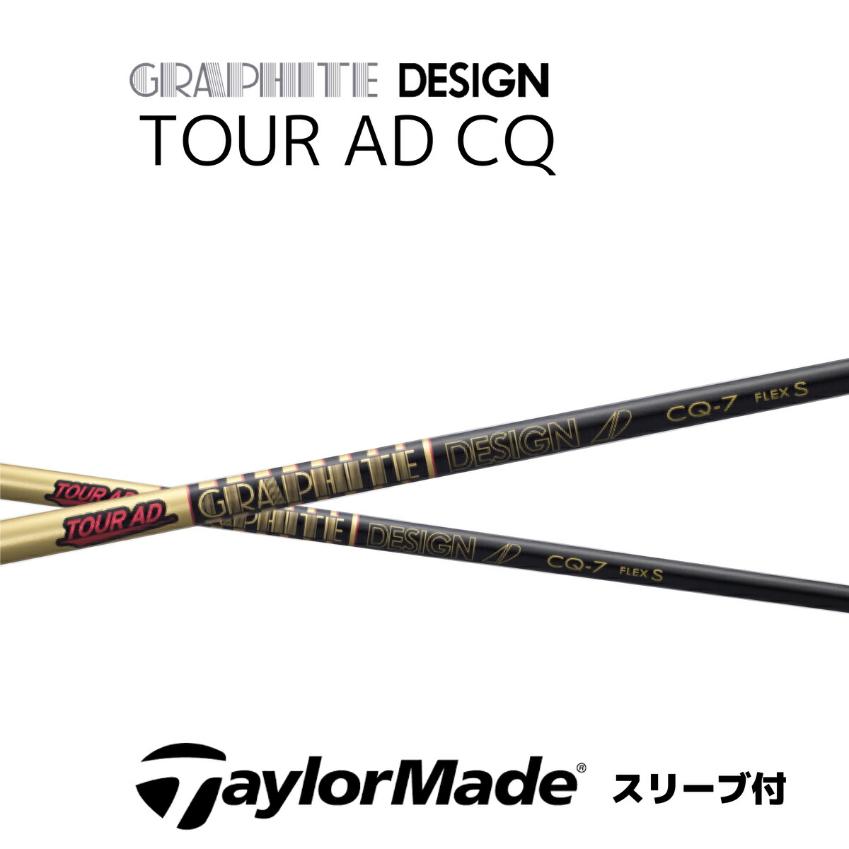 TaylorMade - 【テーラーメイドスリーブ付き】TOUR AD CQ (ツアーAD CQ) 6Ｓ TaylorMade テーラーメイド スリーブ付きシャフト グラファイト