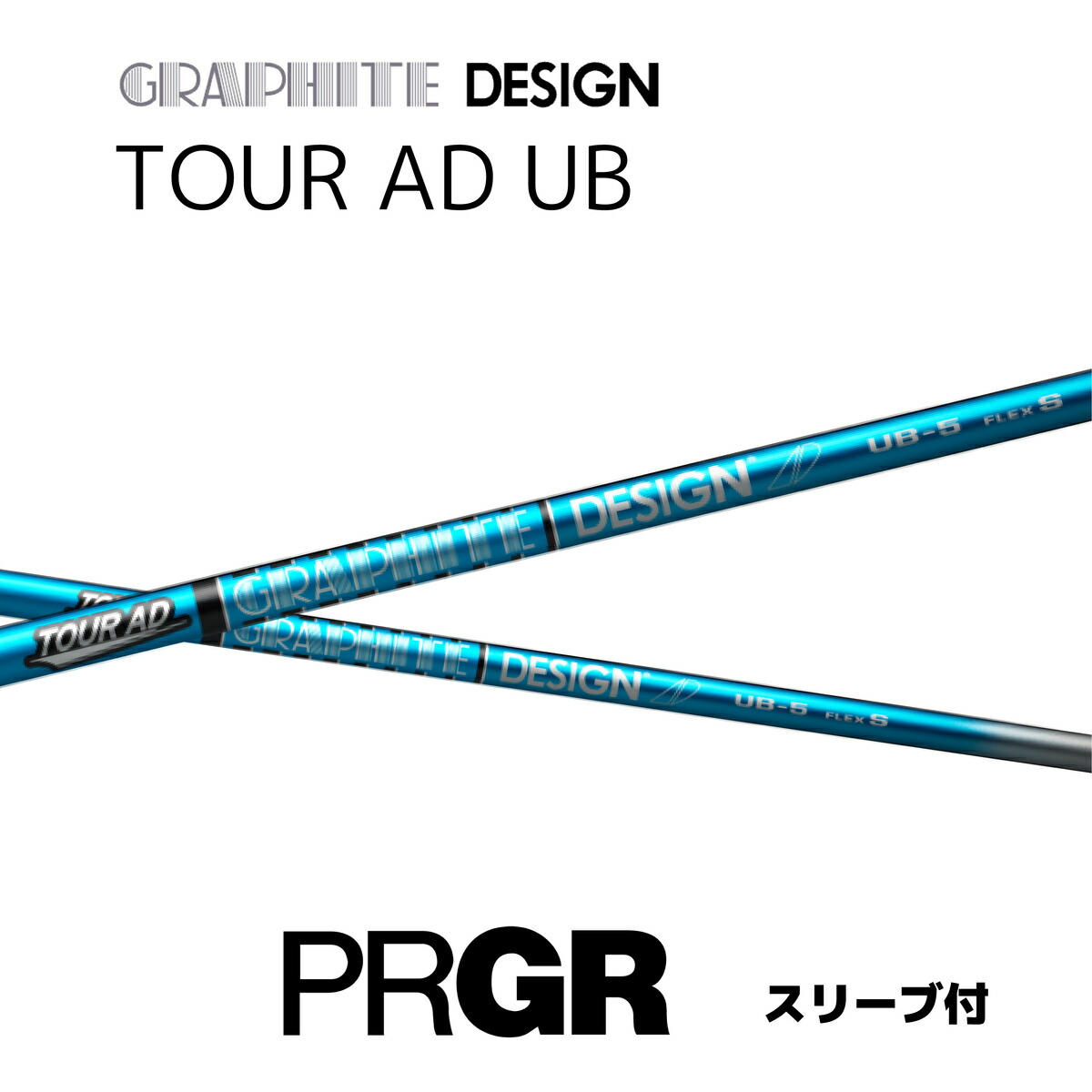 楽天市場】プロギア PRGR スリーブ付きシャフト TourAD UB （RS+／RS