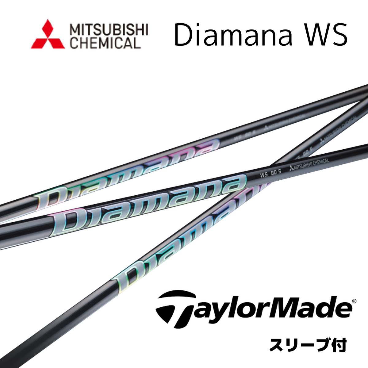 Diamana WS テーラーメイド スリーブ付シャフト 三菱ケミカル シャフト ディアマナ ws ステルス SIM M6 M5 bend福岡  ベンド福岡｜bendFUKUOKA