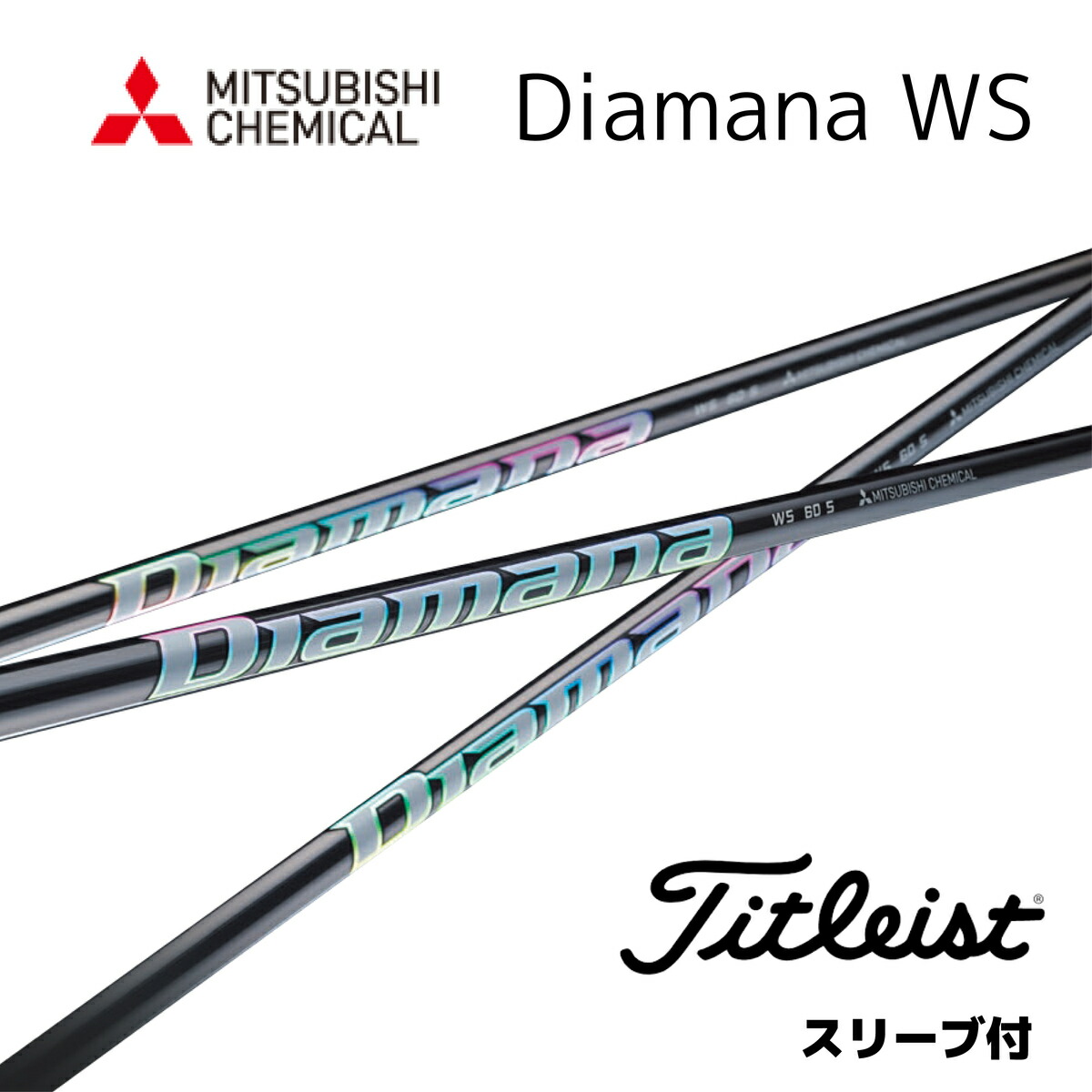 Gsh-418 Diamana シャフト単品 DF60 flexS スリーブ付 Diamana™ DF Series｜三菱ケミカル ゴルフシャフト