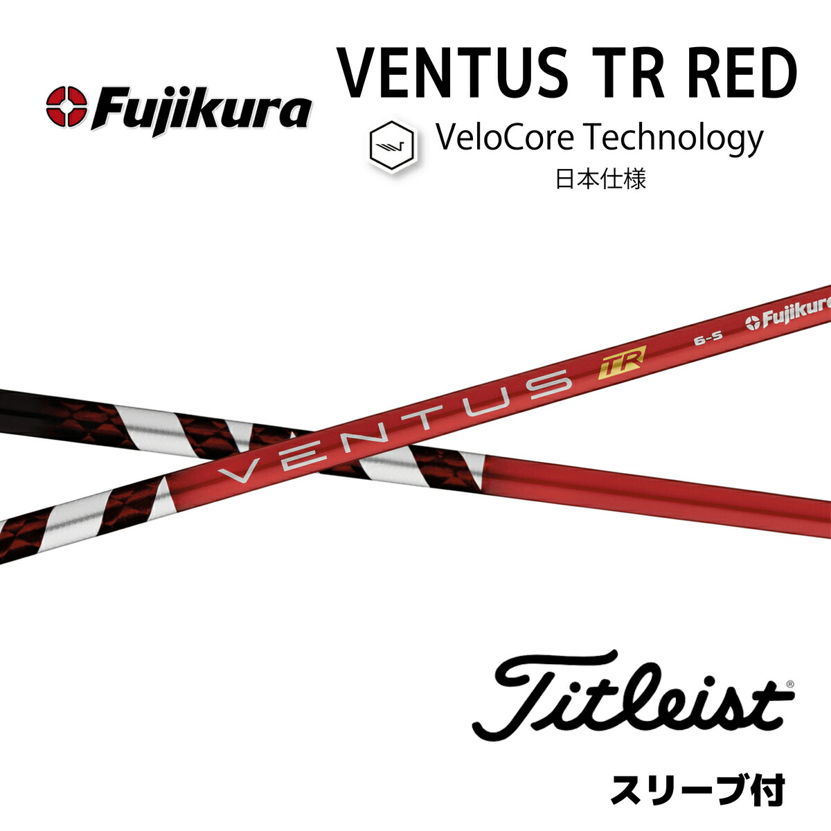 楽天市場】【20%offクーポン】VENTUS TR RED 日本仕様 ベロコア