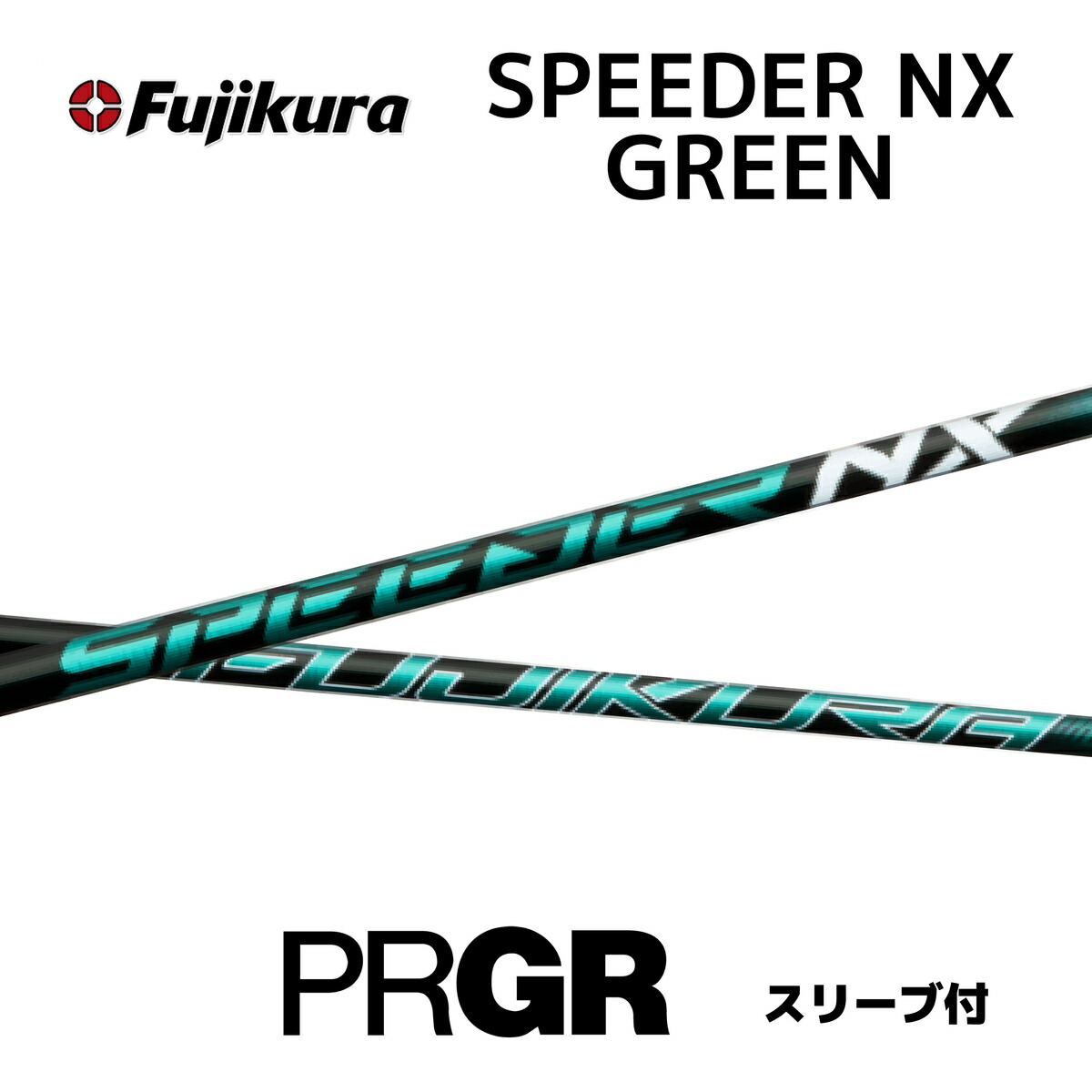 （希少）スピーダーNXグリーン 60SR 7W用 PXGスリーブ付 希少）スピーダーNXグリーン 60SR 7W用 PXGスリーブ付 - メルカリ
