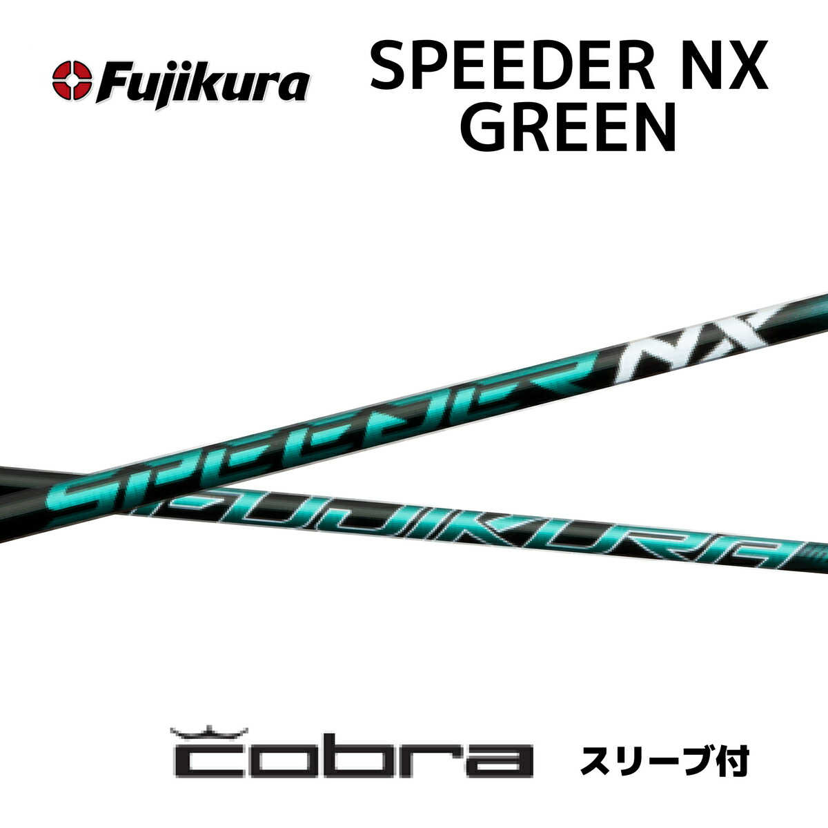 楽天市場】【超特価クーポン付】スピーダーNXブラック cobra