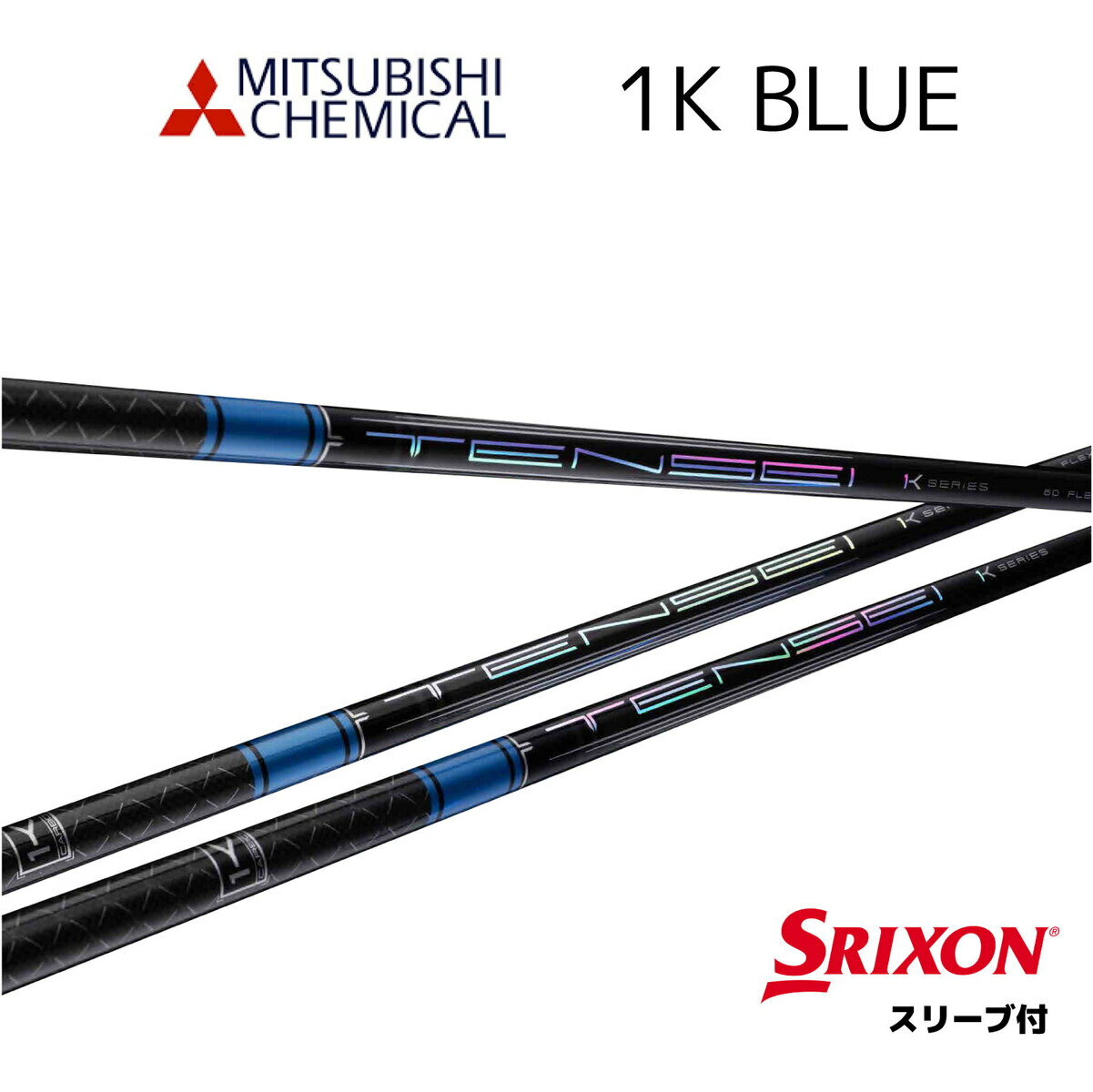 TENSEI テンセイブループロ1Kシリーズシャフト　5S コブラスリーブ1W用 compass1688309397.jpg