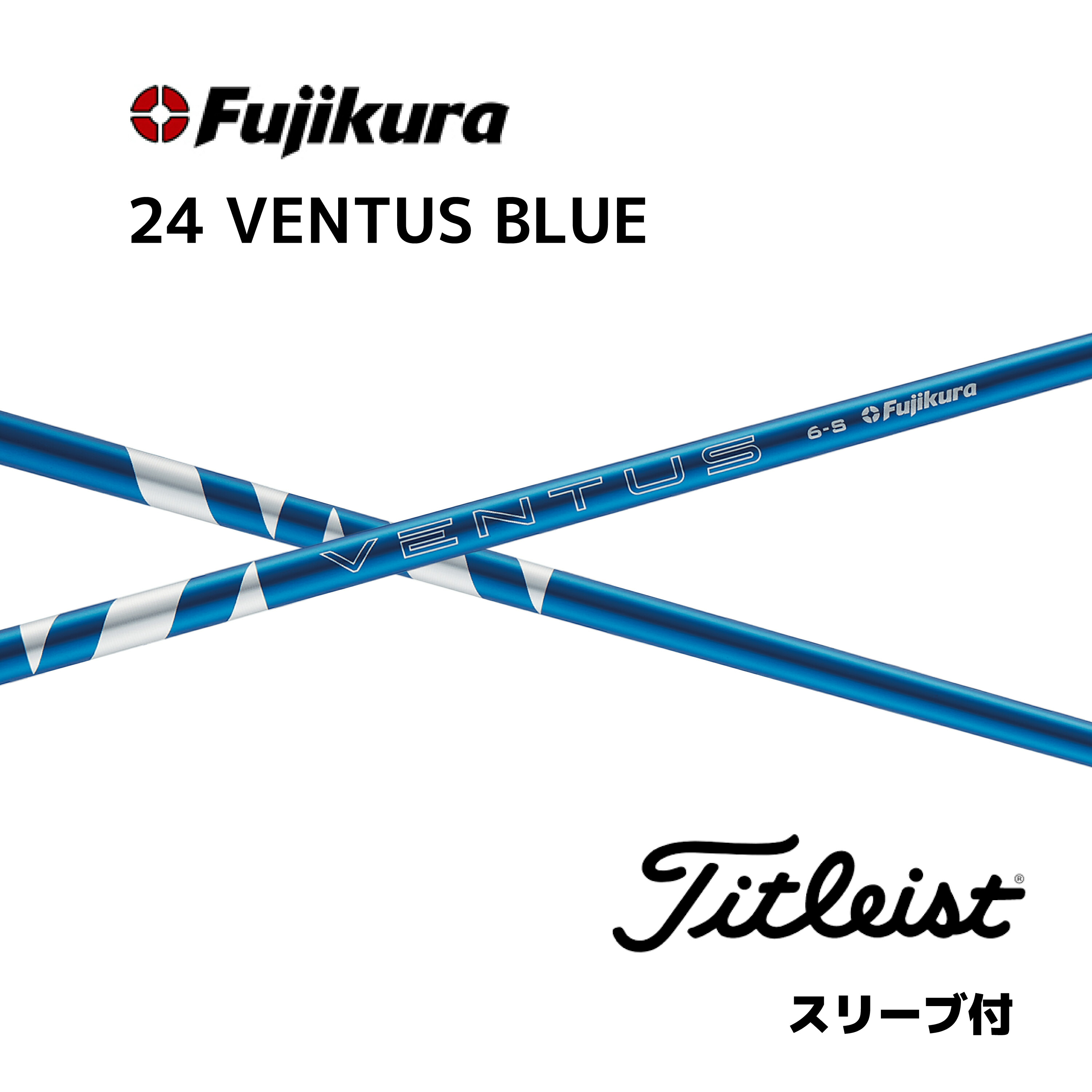 タイトリスト 5w用 ベンタス ブルー 6s 純正 VENTUS ベロコア ベンタス ブルー ベロコア VENTUS BLUE VELOCORE 6-S