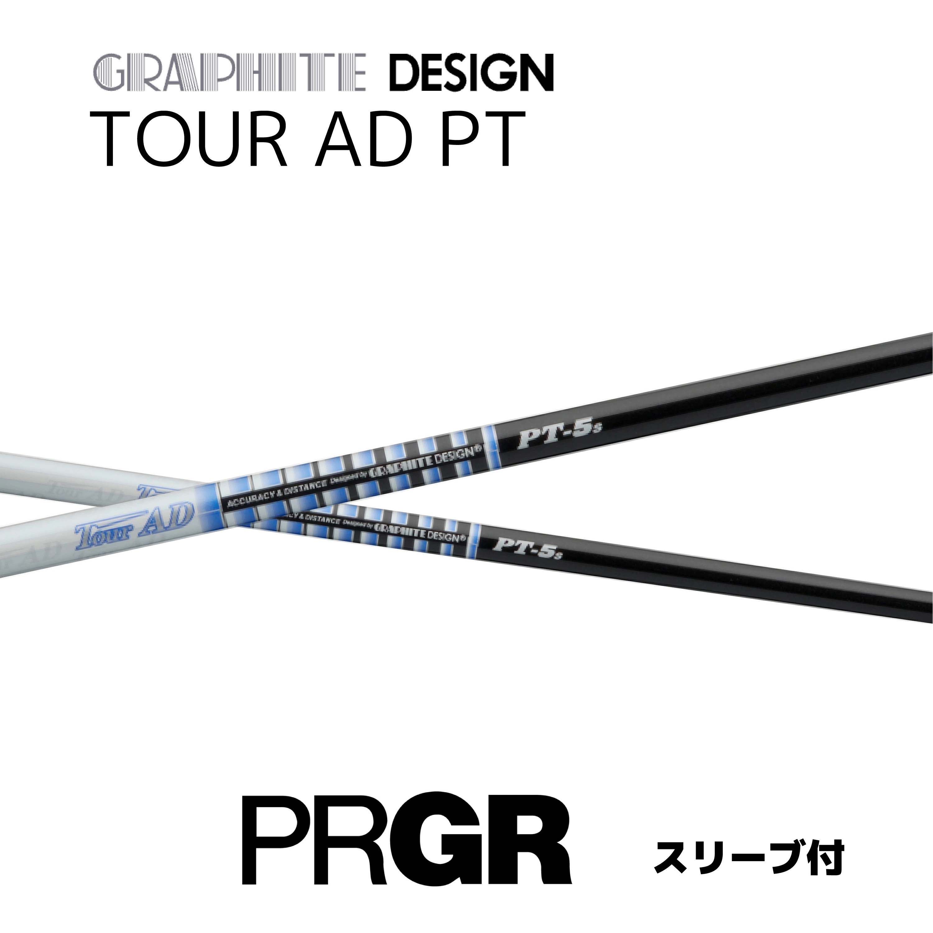 TOUR AD PT 日本仕様 プロギア PRGR スリーブ付 シャフト グラファイトデザイン tour ad pt ツアー AD PT シャフト RS JUST RS F RS D RS bend福岡 ベンド福岡 オンライン福岡｜bendFUKUOKA