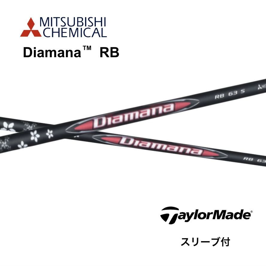【美品】 Diamana RB53S DRシャフト テーラーメイドスリーブ付き テーラーメイド用スリーブ付シャフト 三菱ケミカル ディアマナ