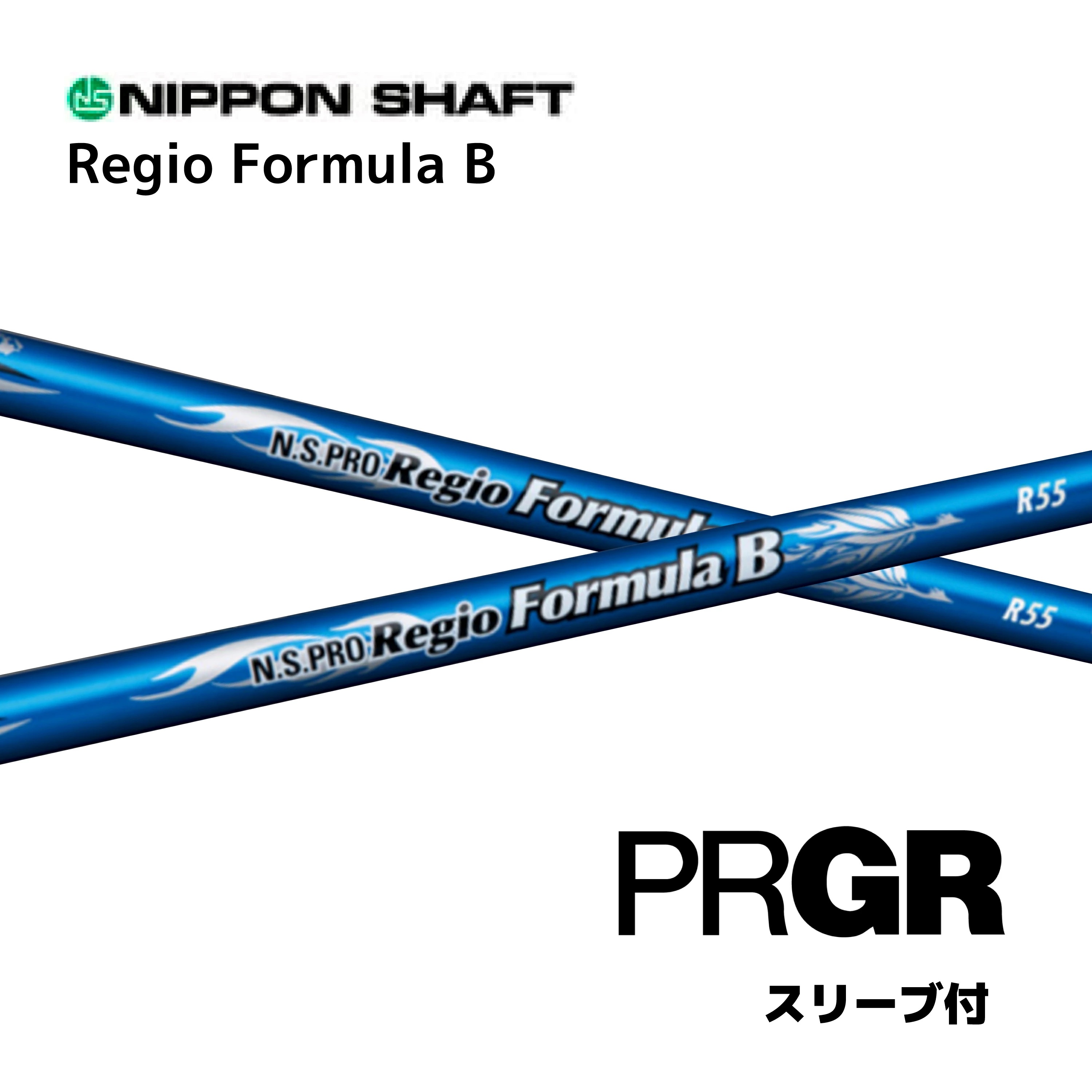 N.S.PRO Regio Formula B 日本仕様 プロギア PRGR スリーブ付 シャフト 日本シャフト NS プロ レジオ フォーミュラ B シャフト RS JUST RS F RS D RS bend福岡 ベンド福岡 オンライン福岡｜bendFUKUOKA