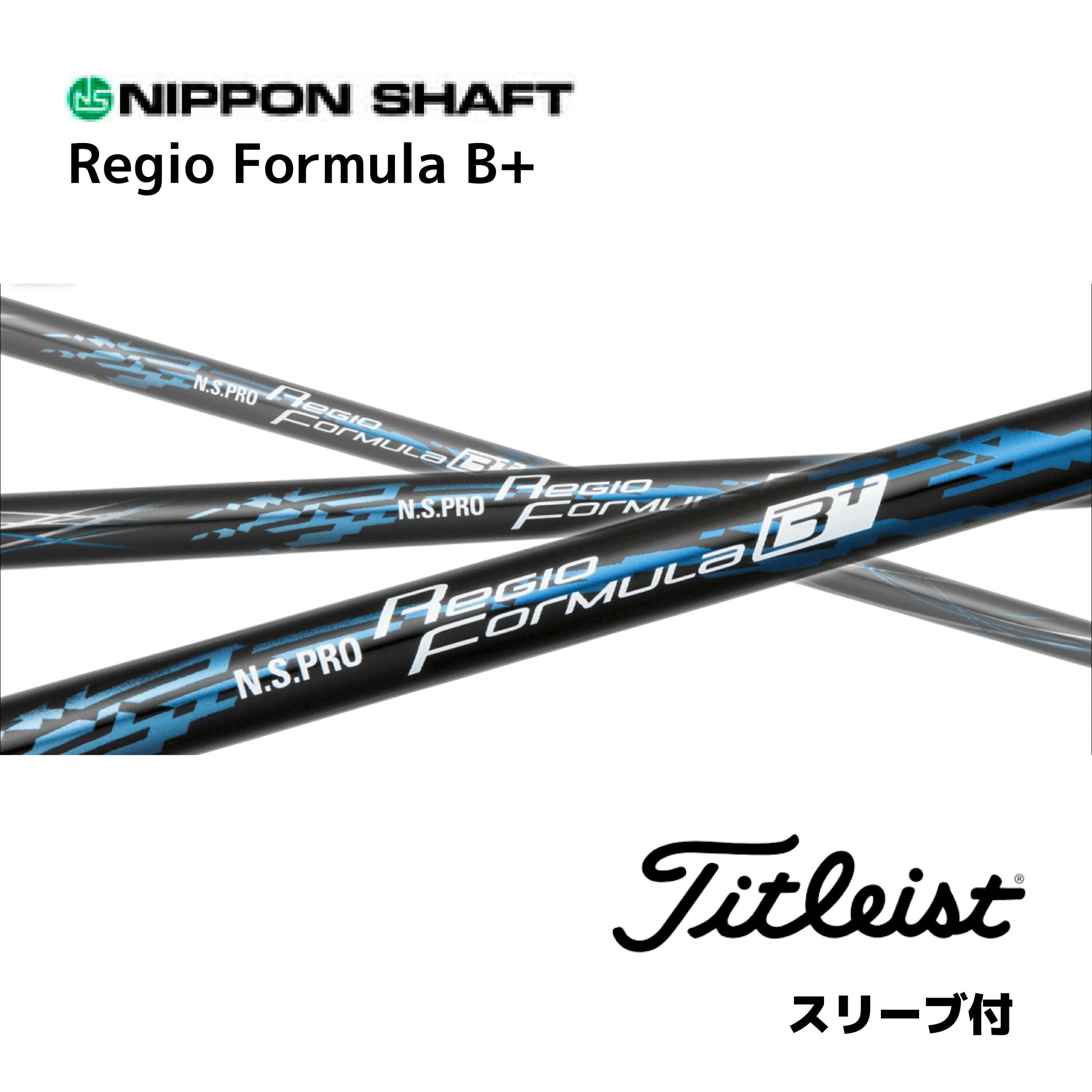 楽天市場】タイトリスト スリーブ付きシャフト N.S.PRO Regio Formula