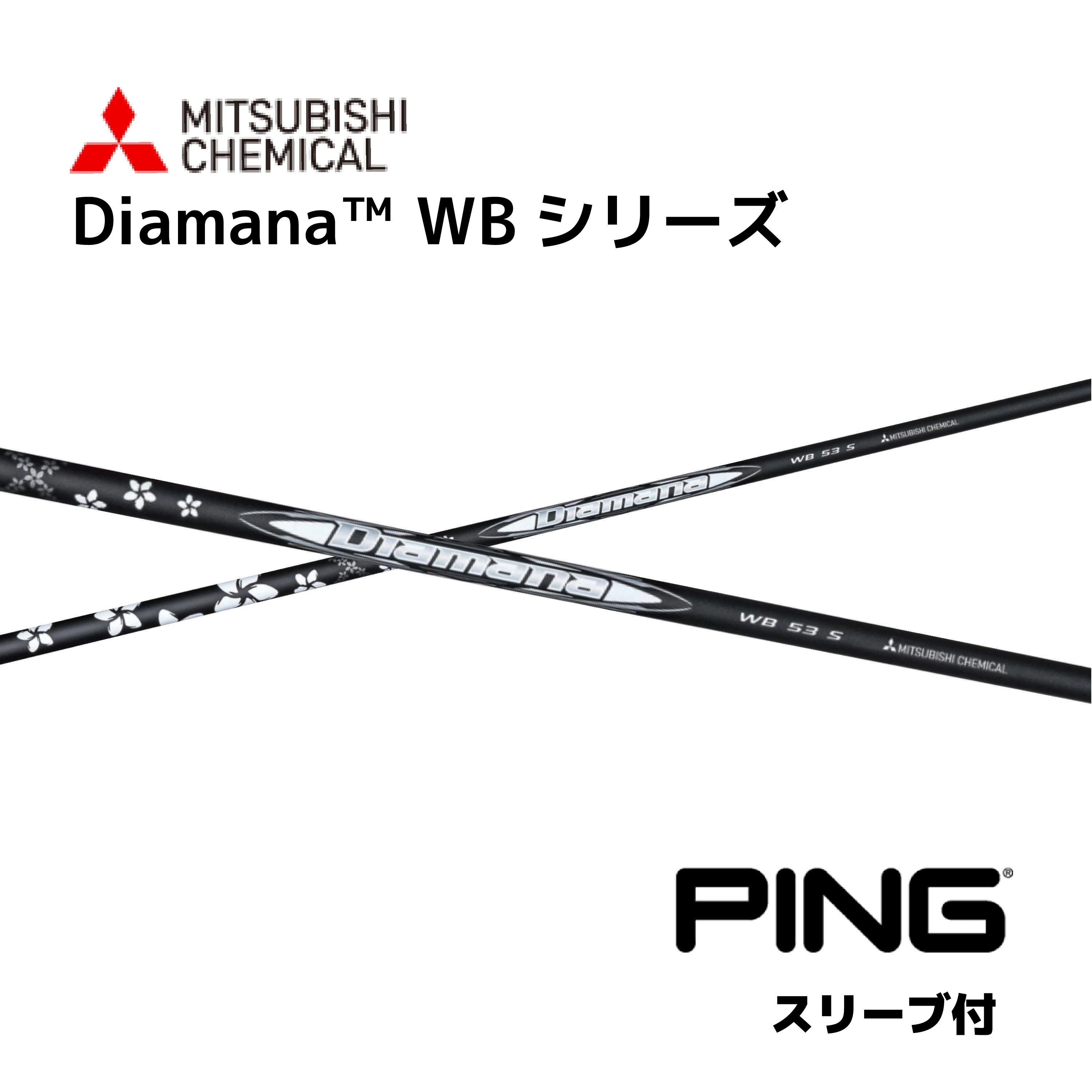 楽天市場】Diamana WS ピン PING スリーブ付シャフト 三菱ケミカル