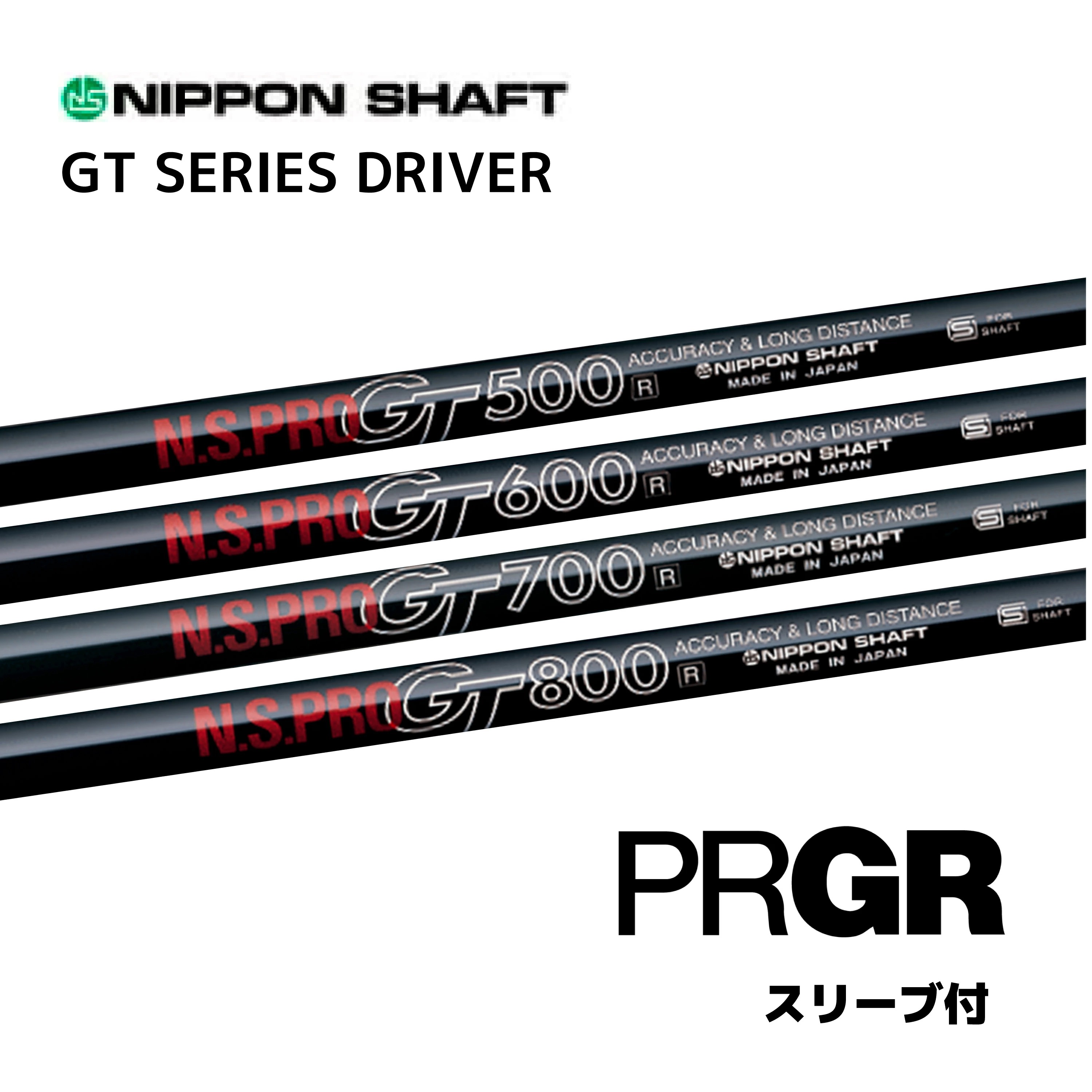 N.S.PRO GT シリーズ (1W用) 日本仕様 プロギア PRGR スリーブ付 シャフト 日本シャフト NS プロ GT シャフト RS JUST RS F RS D RS bend福岡 ベンド福岡 オンライン福岡|bendFUKUOKA
