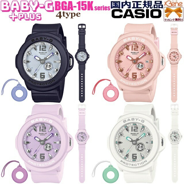 看護師さんにオススメ! 秒針付き 10気圧防水 '26-4 正規新品 クオーツウォッチ CASIO BABY-G＋PLUS/カシオ ベビージープラス 専用シリコンホルダー付き ネイビー:BGA-15K-2AJR ピンク:BGA-15K-4AJR パープル:BGA-15K-6AJR ホワイト:BGA-15K-7AJR｜ジュエリー＆腕時計 Bene