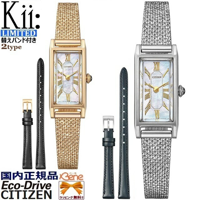 '25-10 各限定800本 牛革替えバンド付き 正規新品 レディースソーラーウォッチ CITIZEN Kii:/シチズン キー レクタングル/長方形 アナログ ローマ数字 ステンレス スライド式メッシュバンド 白蝶貝 シルバー:EG7040-74Dウォームゴールド:EG7043-33D|ジュエリー&腕時計 Bene