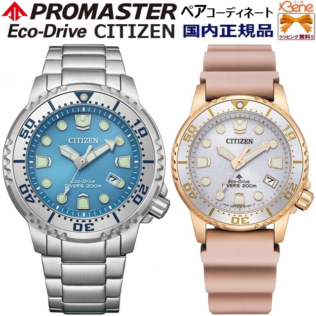 正規新品 日本製ムーブメント エコドライブ ソーラー ダイバー 200m潜水用防水 ペアセット CITIZEN PROMASTER MARINE ステンレス 逆回転防止ベゼル ねじロックりゅうず 日付 シルバー アイスブルー BN0165-55L ウォームゴールド ピンク EO2023-00A|ジュエリー&腕時計 Bene