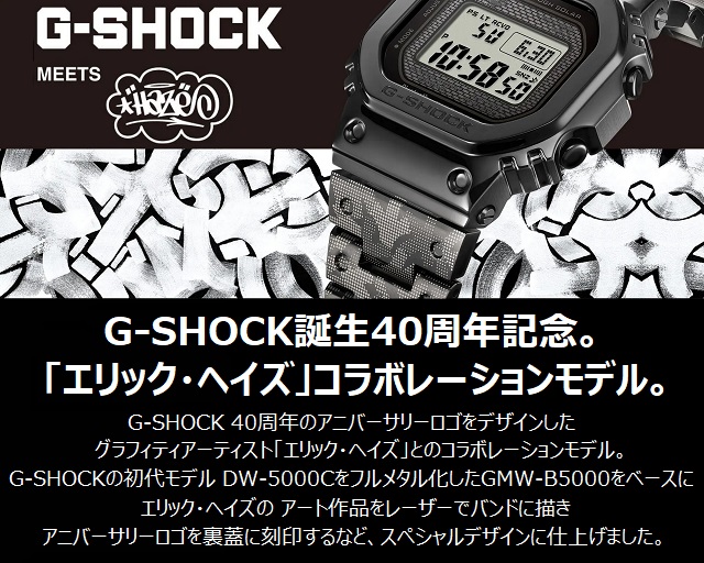22-10 G-SHOCK 40th Anniversary ERIC HAZEコラボレーションモデル